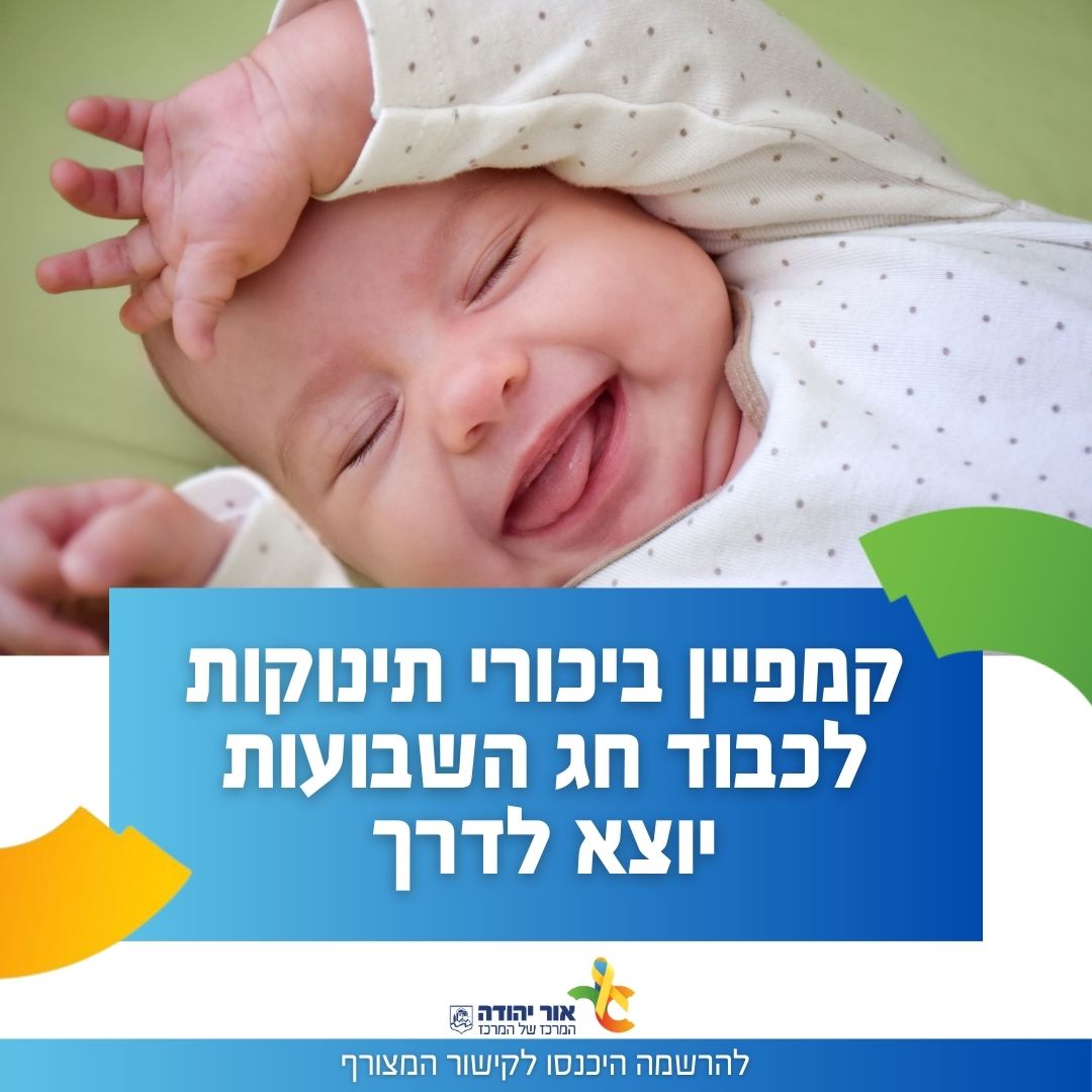 קמפיין ביכורי תינוקות לכבוד חג השבועות יוצא לדרך