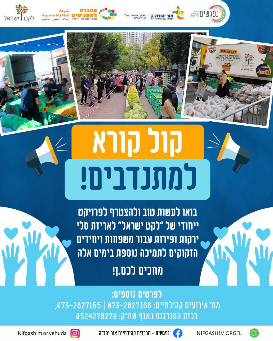 קול קורא למתנדבים