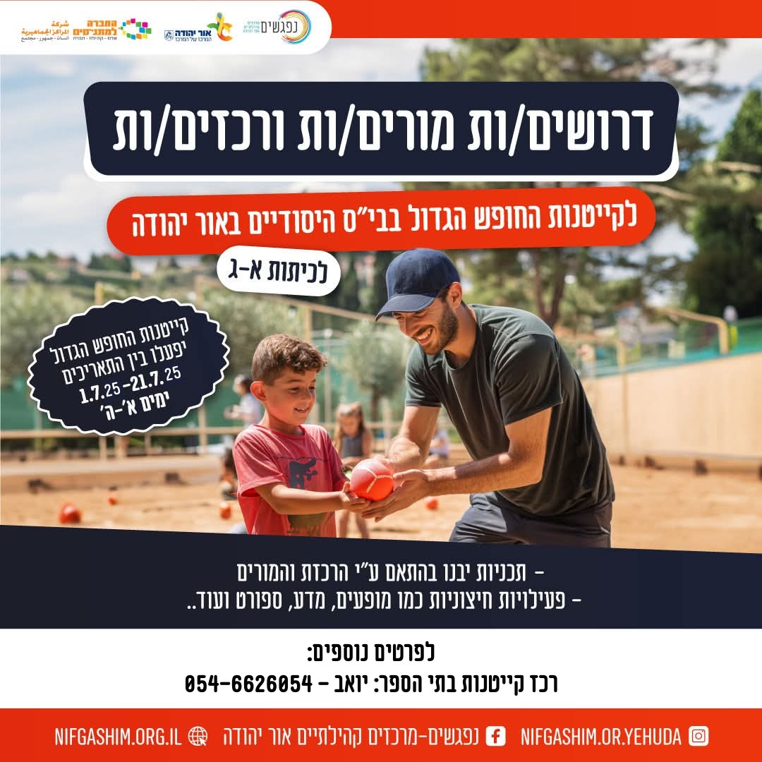 דרושים מורים ורכזים לקייטנות החופש הגדול