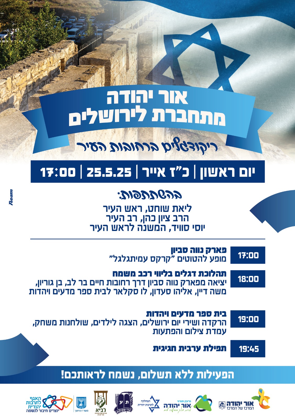 אור יהודה מתחברת לירושלים