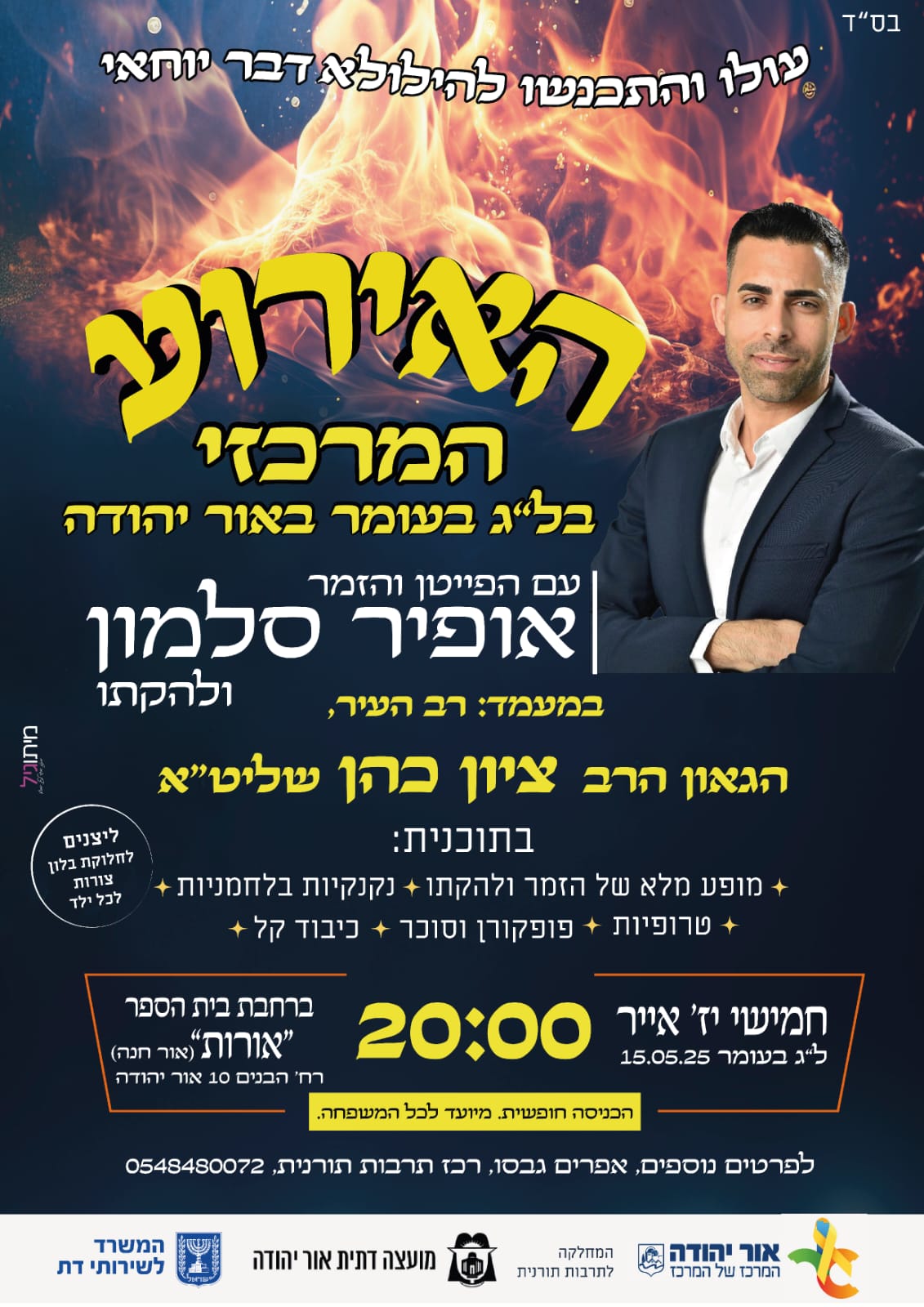 האירוע המרכזי בלג בעומר באור יהודה עם הפייטן והזמר אופיר סלמון ולהקתו