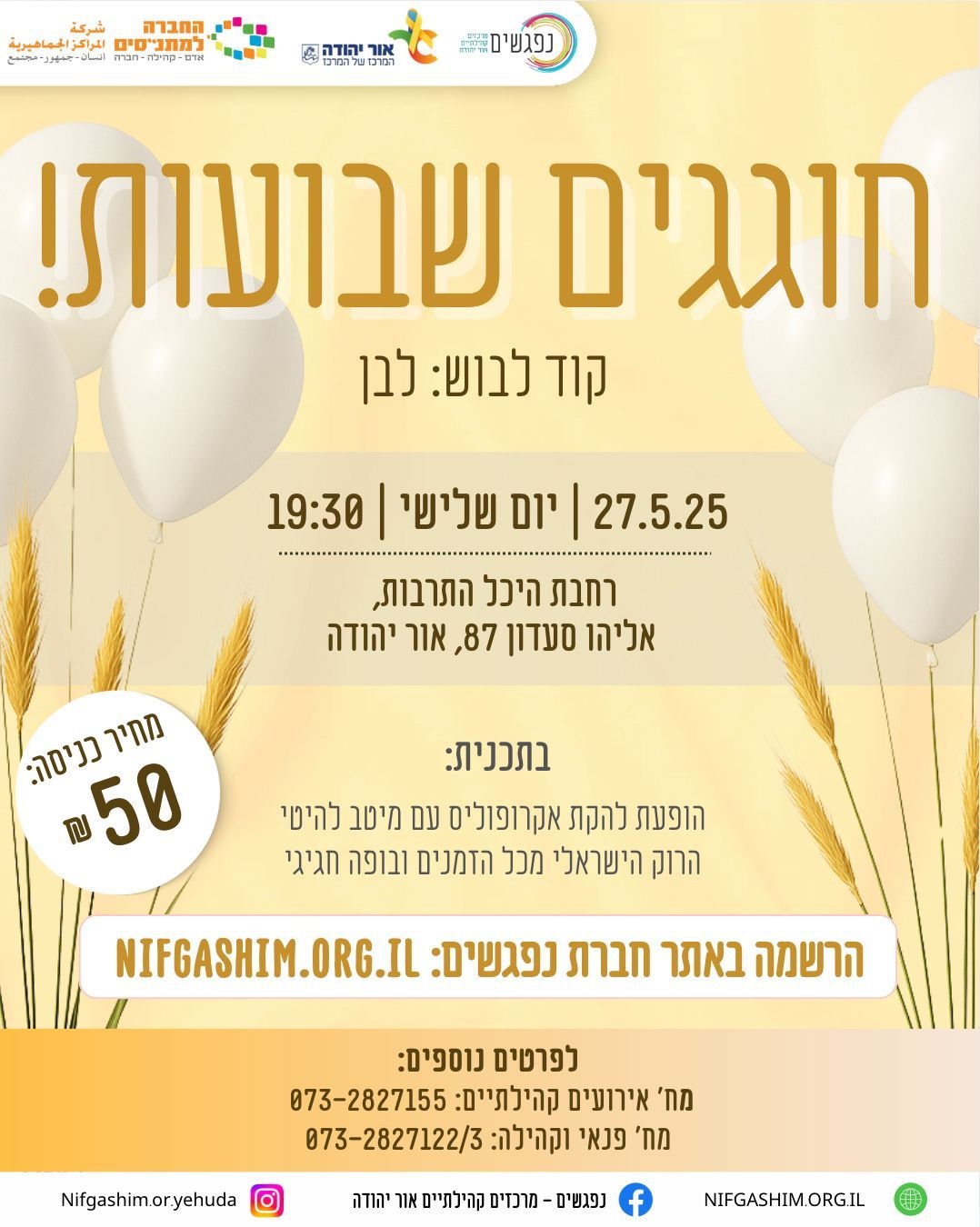 חוגגים שבועות