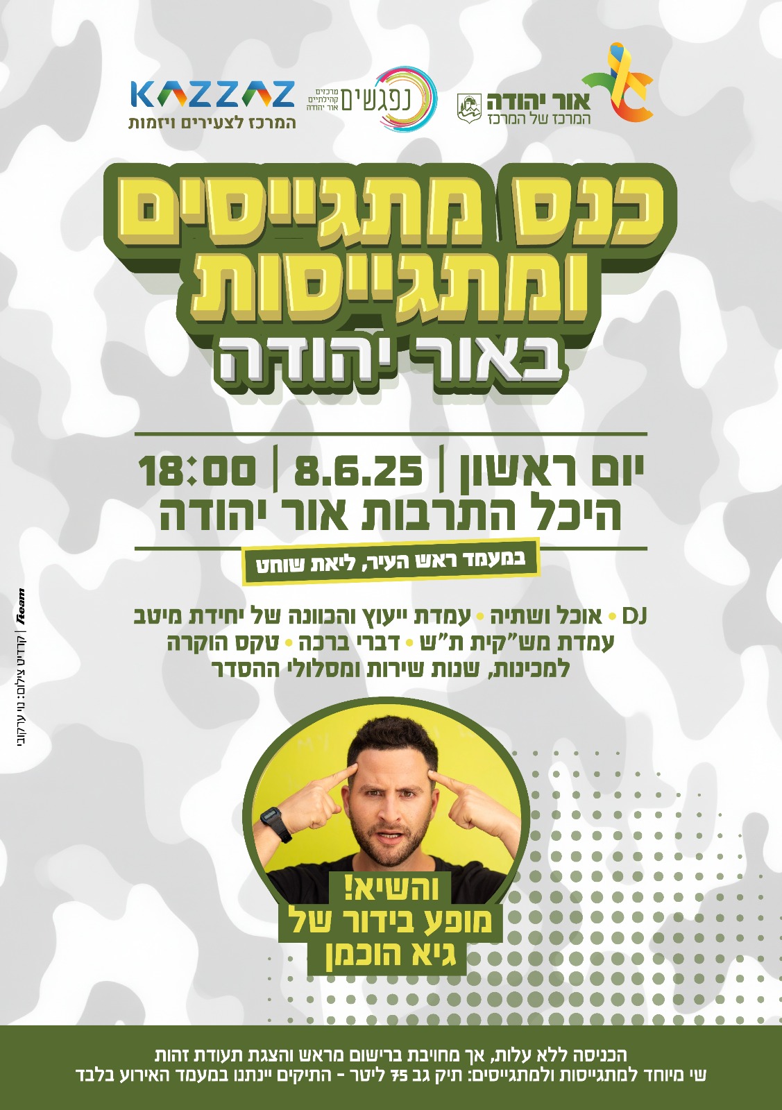 כנס מתגייסים אור יהודה