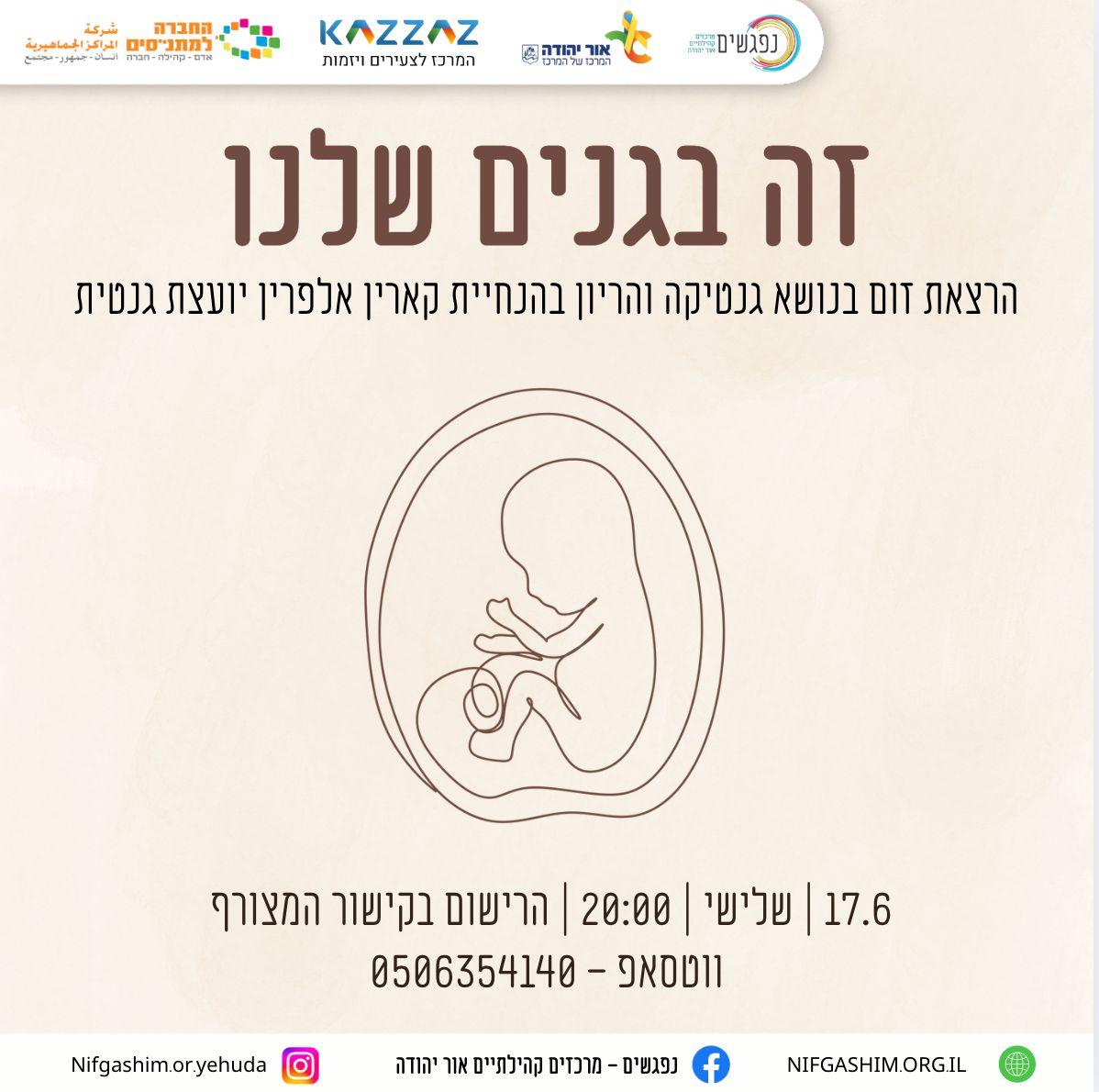 זה בגנים שלנו הרצאת זום בנושא גנטיקה והריון בהנחיית קארין אלפרין יועצת גנטית