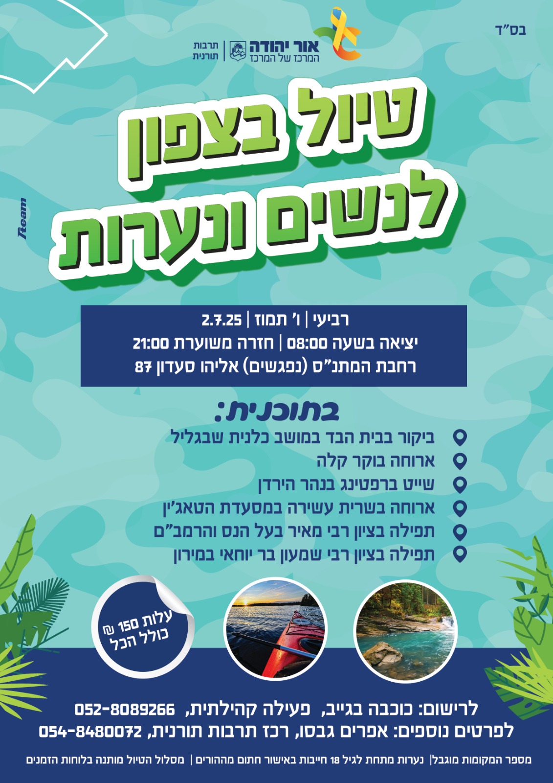 טיול בצפון לנשים ולנערות