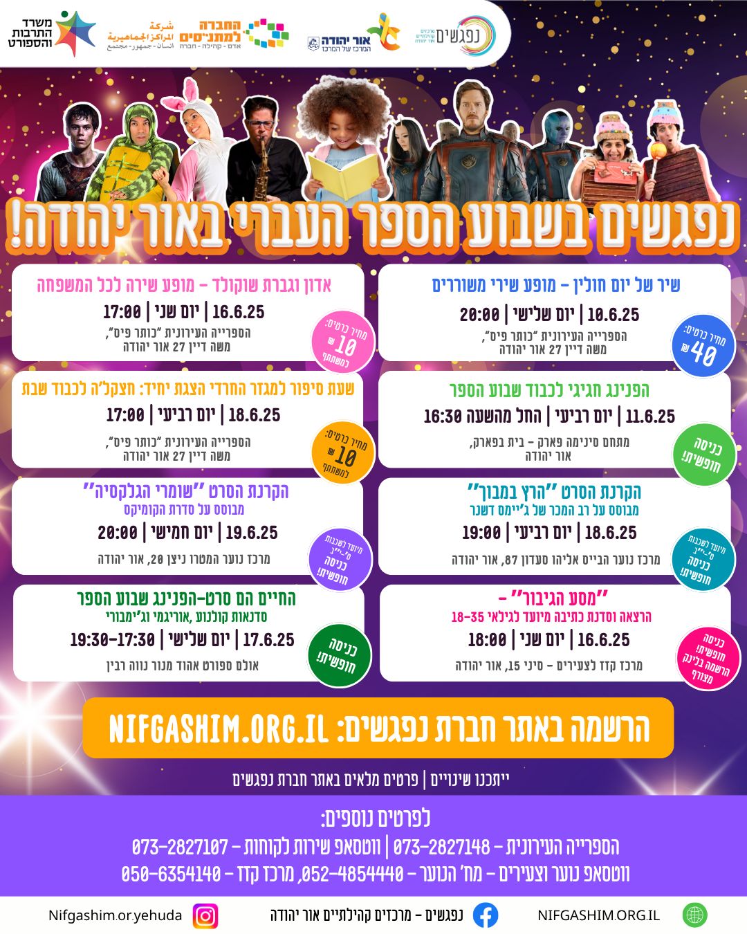 נפגשים בשבוע הספר העברי באור יהודה