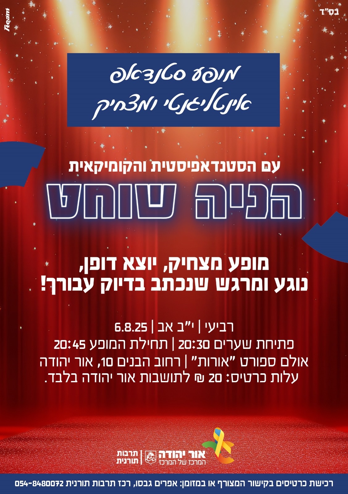 מופע סטנדאפ אינטליגנטי ומצחיק עם הסטנדאפיסטית והקומיקאית הניה שוחט