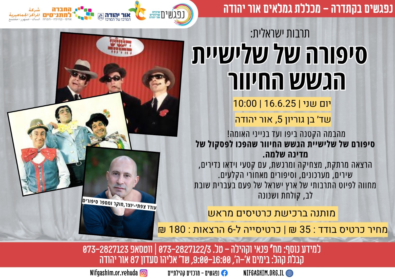 תרבות ישראלית סיפורה של שלישיית הגשש החיוור