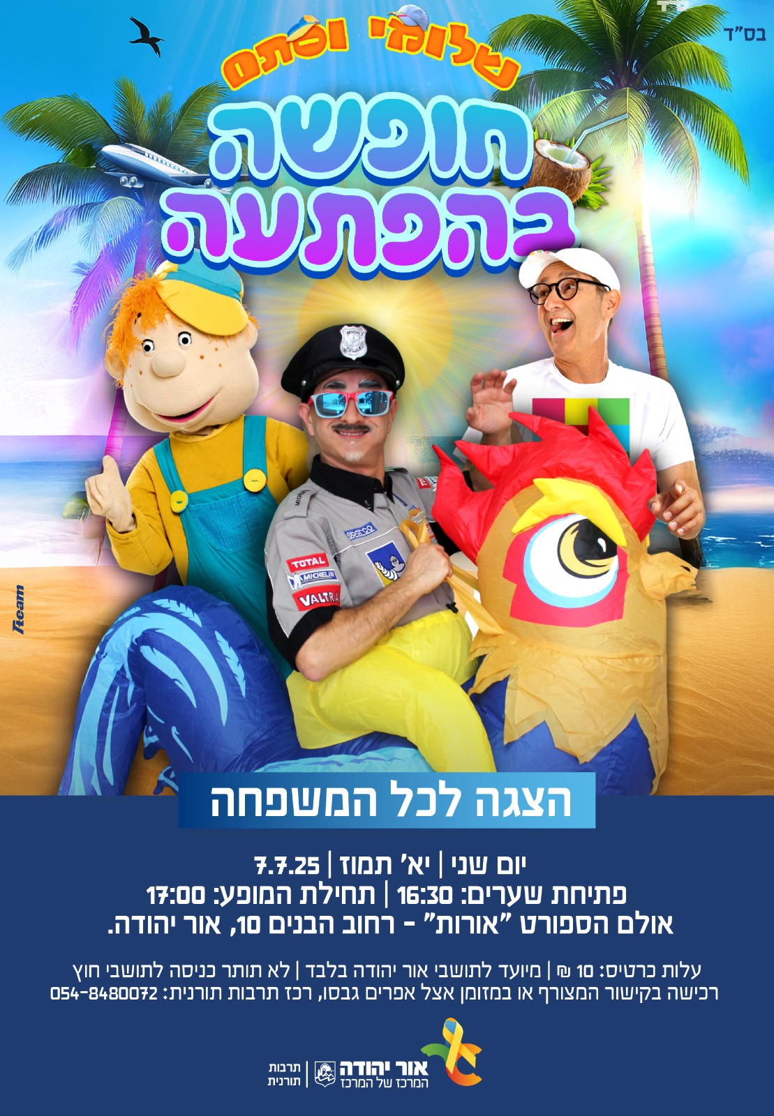 שלומי וסתם חופשה בהפתעה הצגה לכל המשפחה