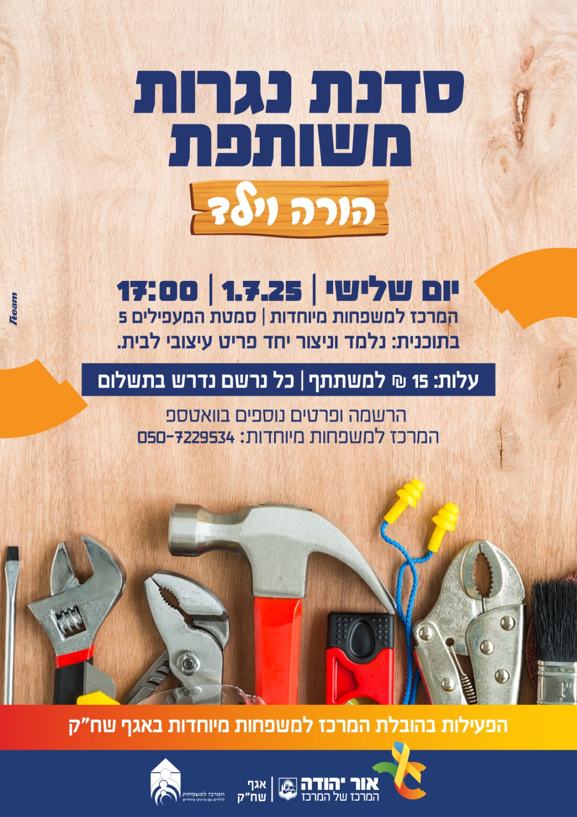 סדנת נגרות משותפת הורה וילד