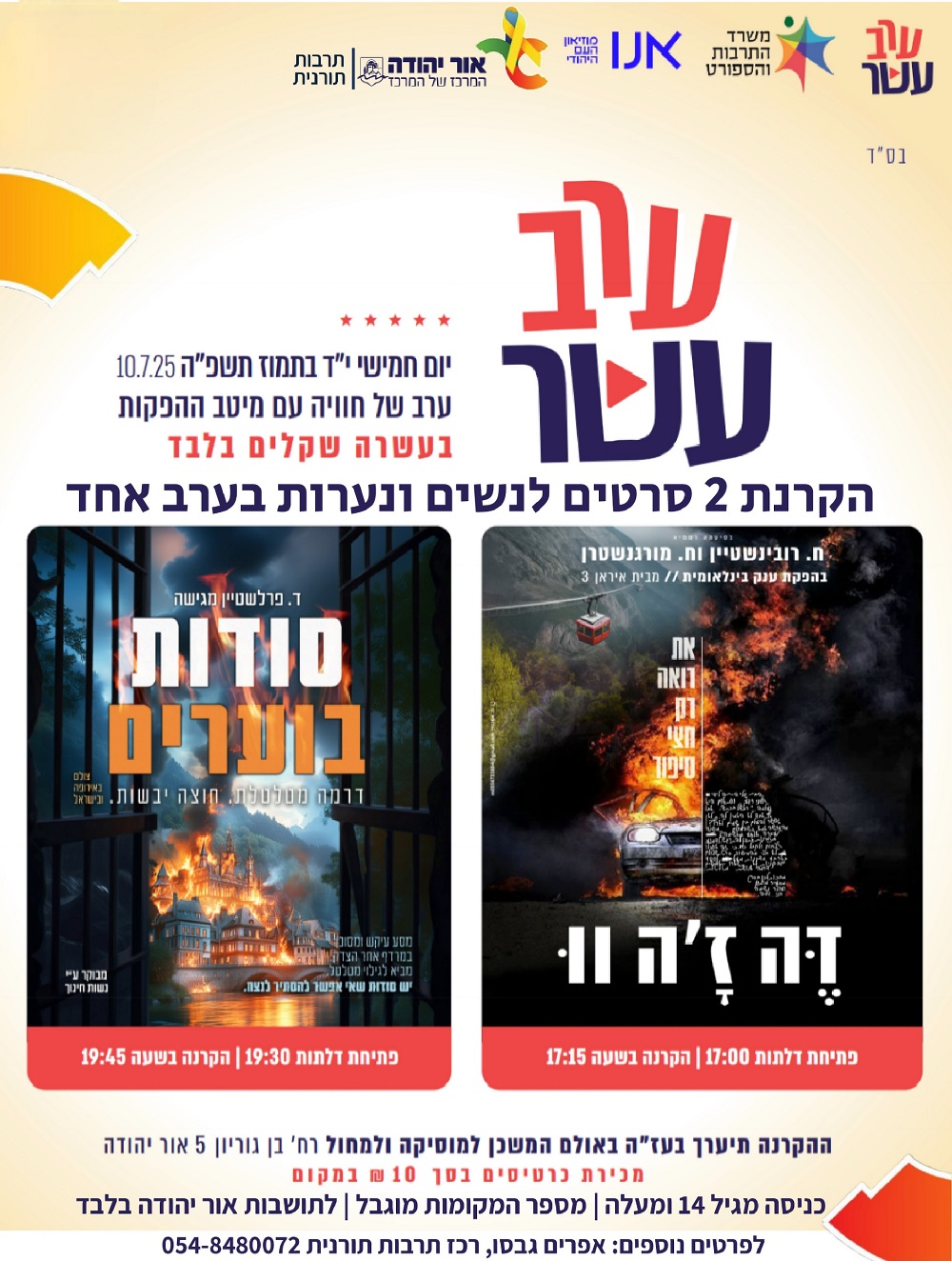 ערב עשר הקרנת שני סרטים לנשים ונערות בערב אחד בעשרה שקלים בלבד