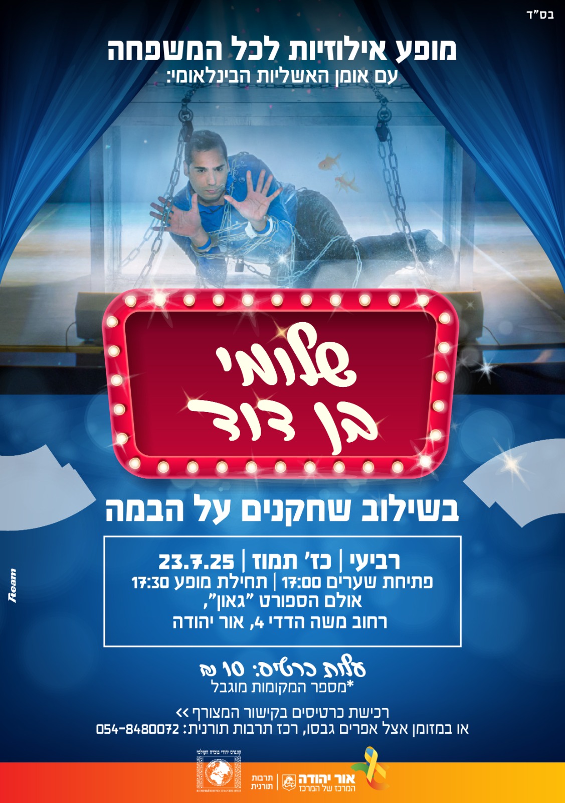 מופע אילוזיות לכל המשפחה עם אומן האשליות הבינלאומי, שלומי בן דוד