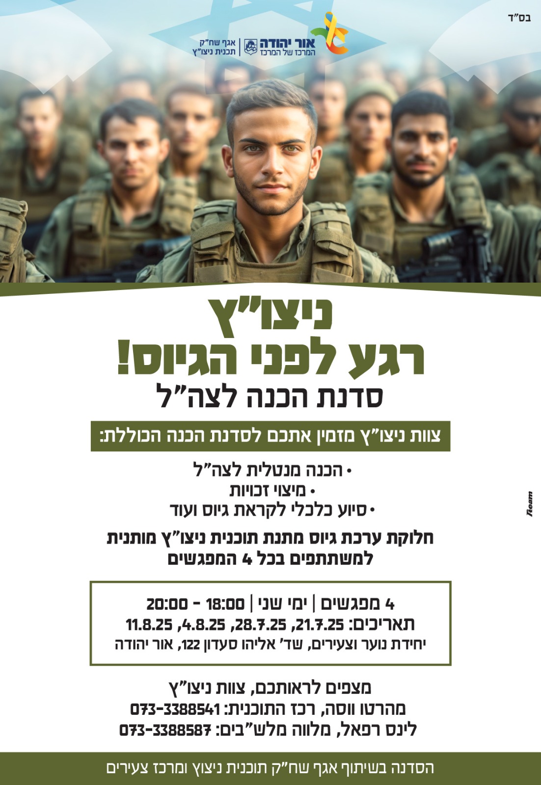 סדנת הכנה לצהל עם תכנית ניצוץ באגף שחק