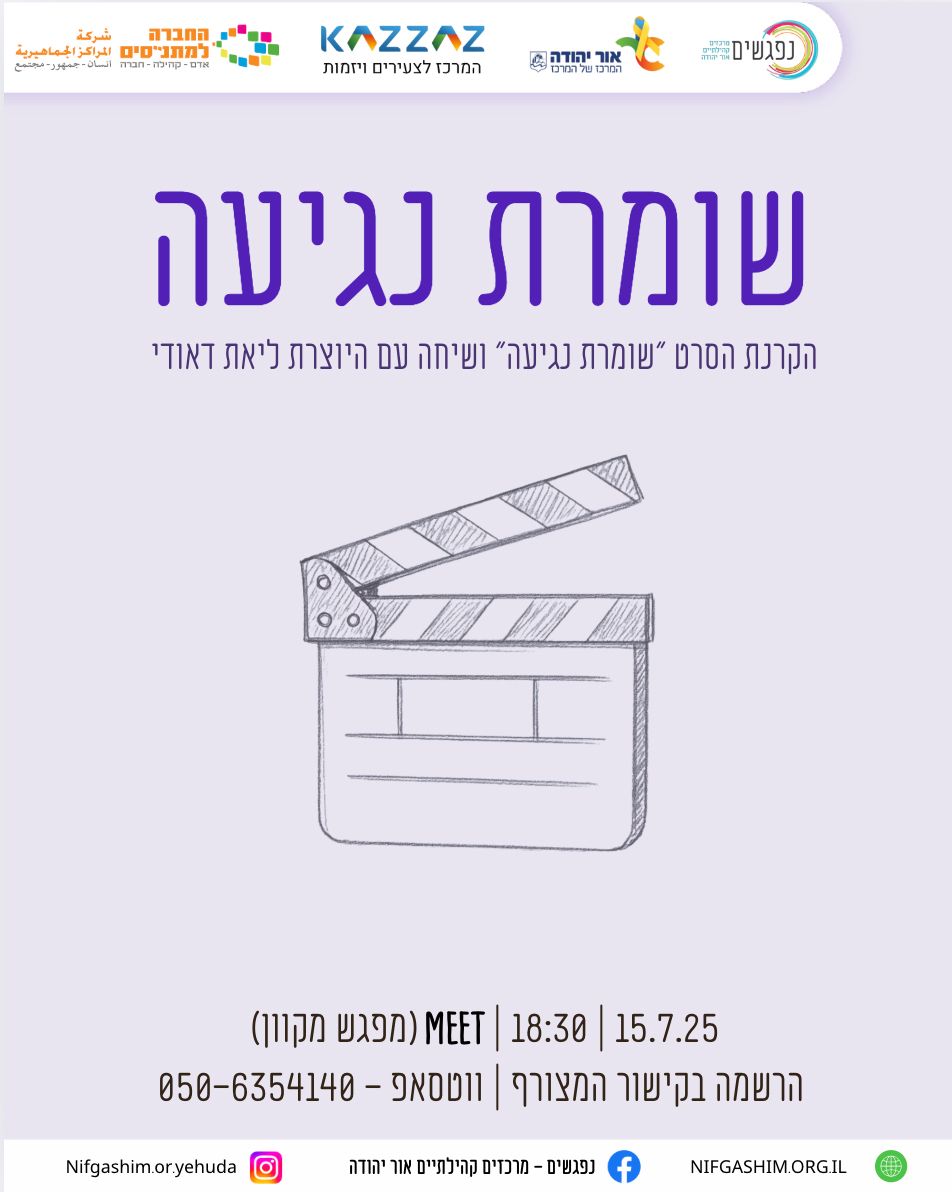 הקרנת הסרט שומרת נגיעה ושיחה עם היוצרת ליאת דאודי