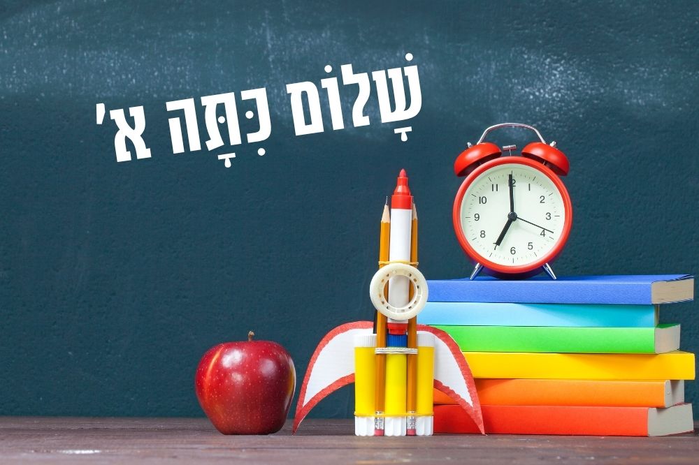 קמפיין צילומים לילדים העולים לכיתה א שלום כיתה א