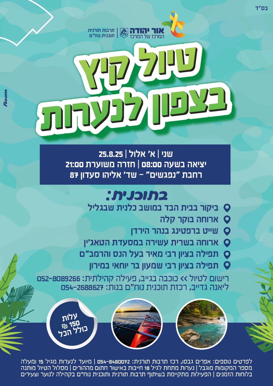 טיול קיץ בצפון לנערות