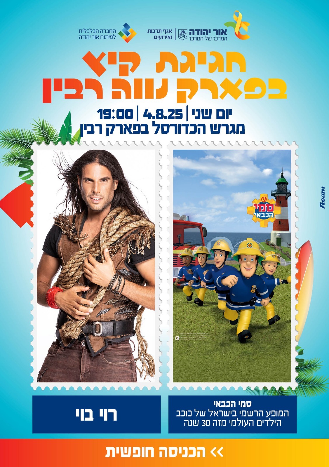 חגיגת קיץ בפארק נווה רבין עם סמי הכבאי ורוי בוי