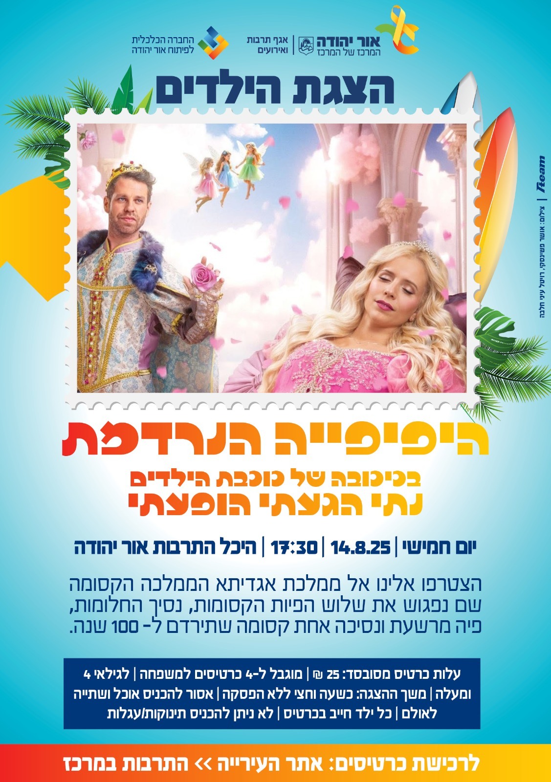 הצגת הילדים היפיפייה הנרדמת בכיכובה של כוכבת הילדים נתי הגעתי הופעתי