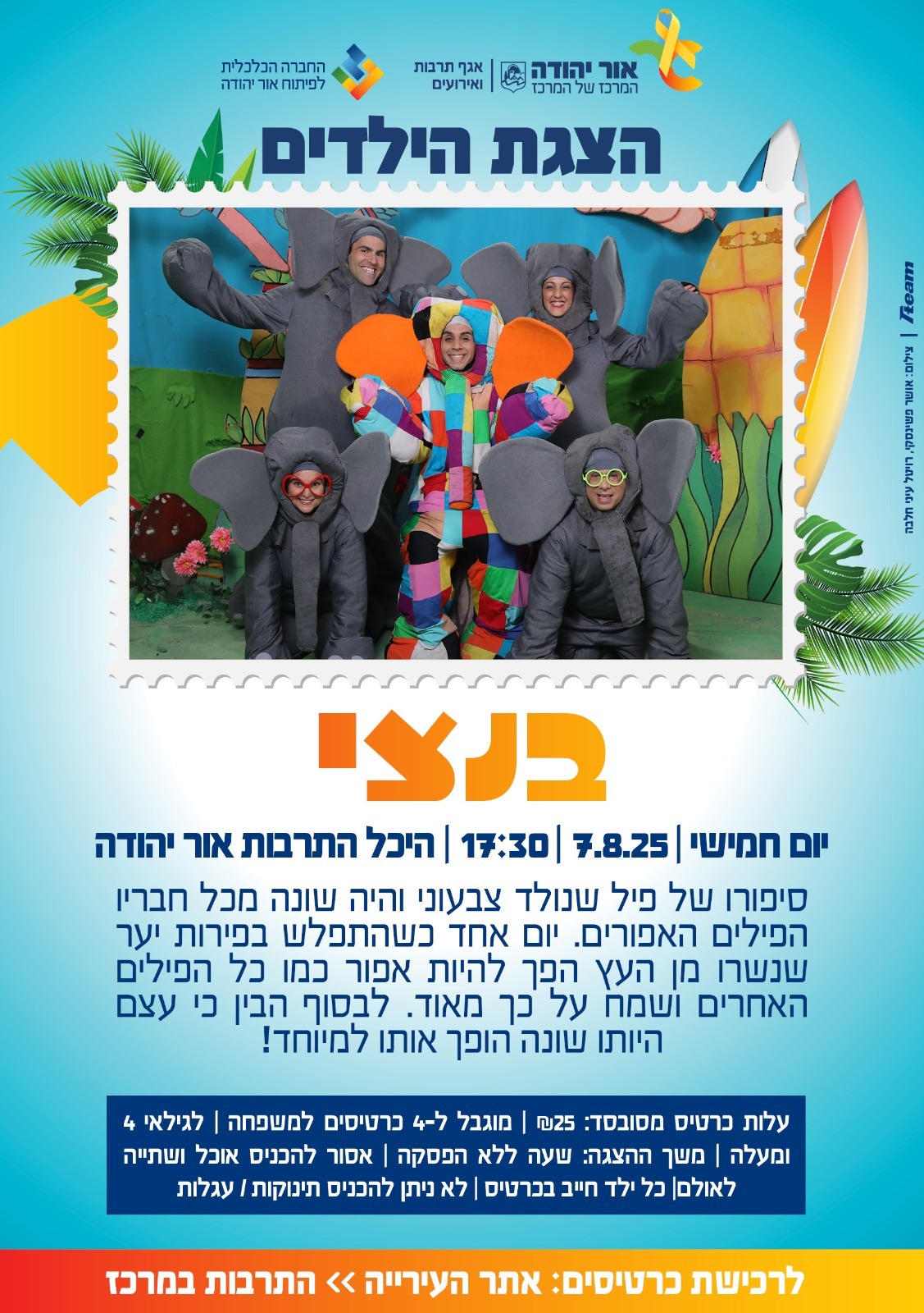הצגת הילדים בנצי