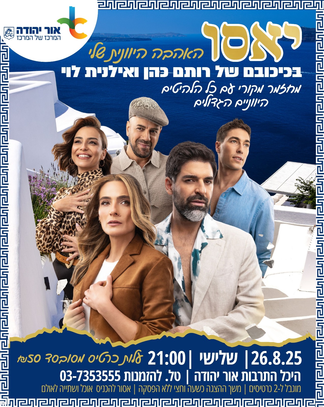 יאסו האהבה היוונית שלי מחזמר מקורי בכיכובם של רותם כהן ואילנית לוי