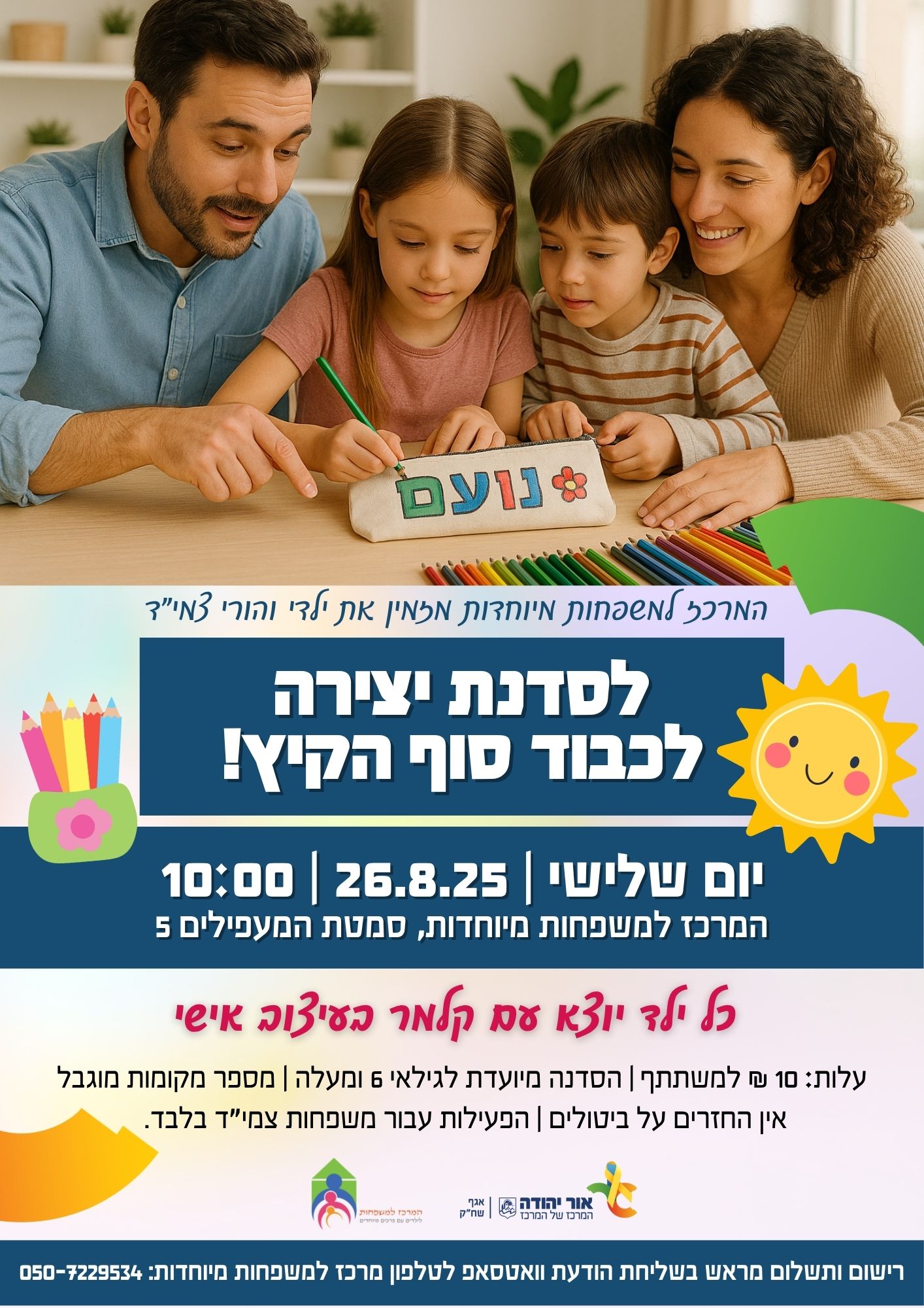 סדנת סוף הקיץ לילדי צמיד