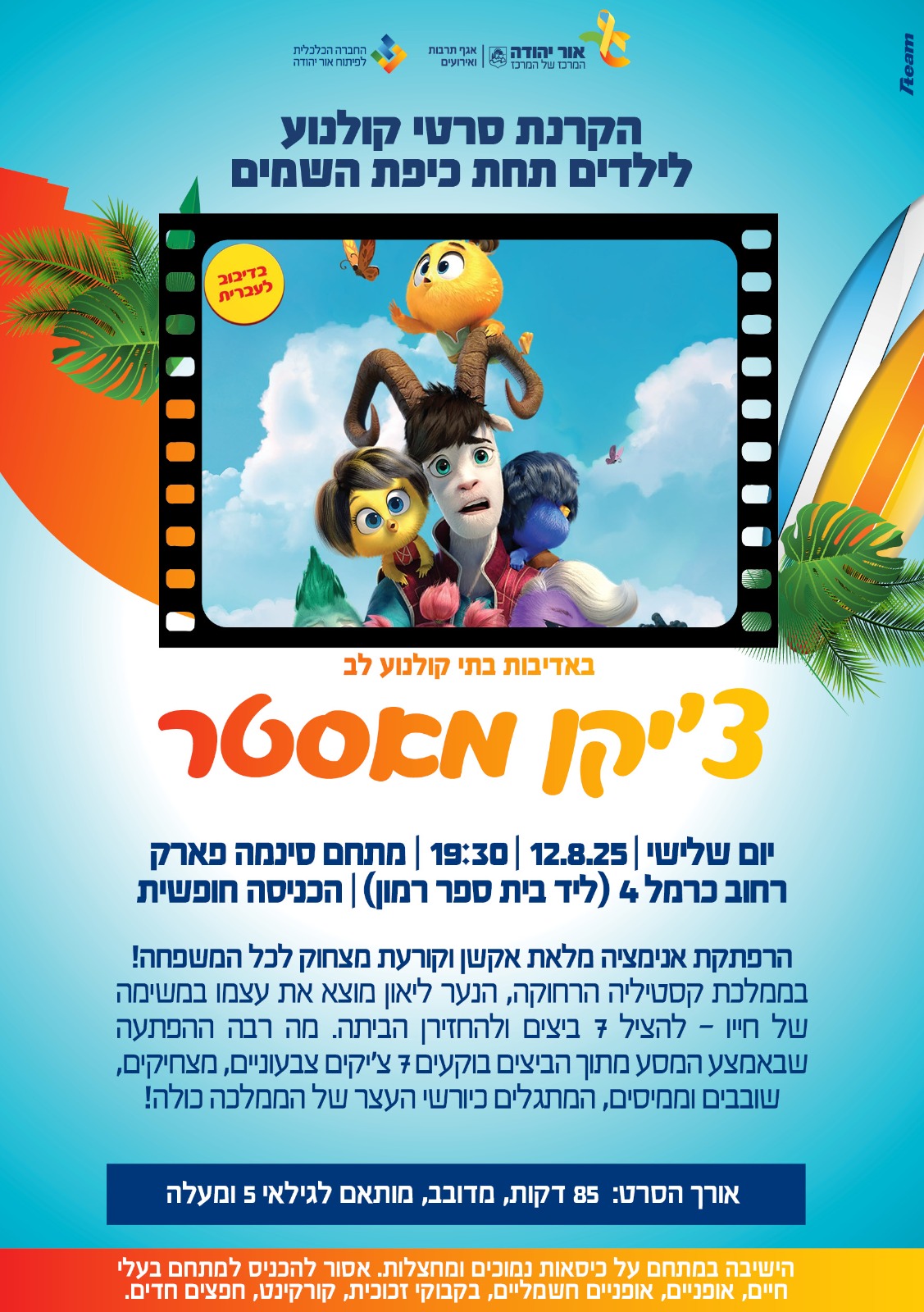 הקרנת סרטי קולנוע לילדים תחת כיפת השמים
