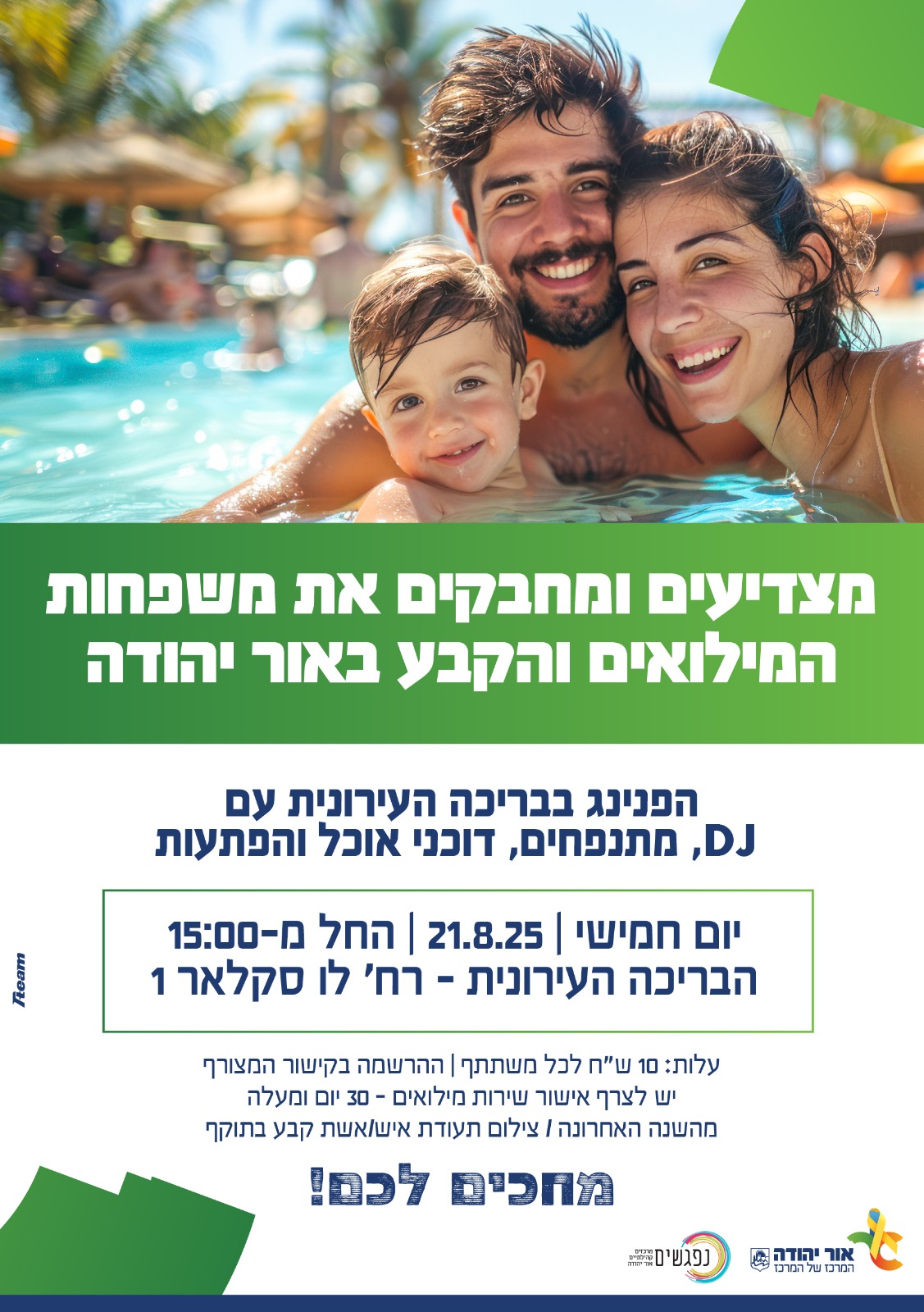 הפנינג בריכה למשפחות משרתי המילואים ואנשי הקבע