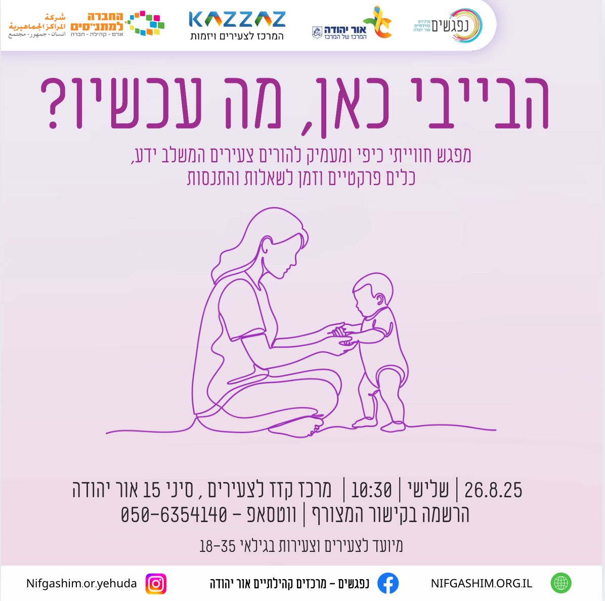 הבייבי כאן מפגש חווייתי כייפי ומעמיק להורים המשלב ידע כלים פרקטיים וזמן לשאלות והתנסות