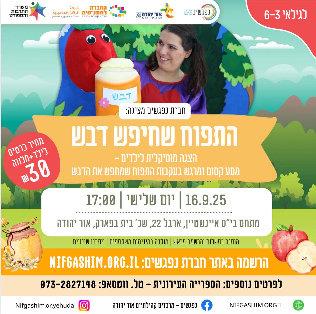 התפוח שחיפש דבש הצגה מוסיקלית לילדים 
