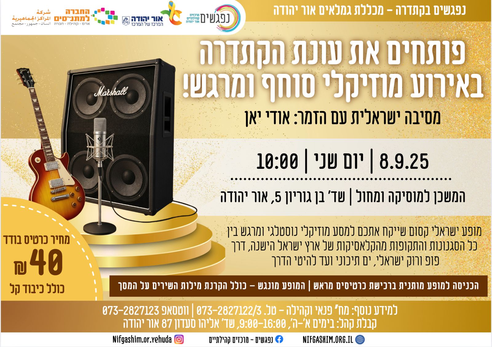 פותחים את עונת הקתדרה באירוע מוזיקלי סוחף ומרגש