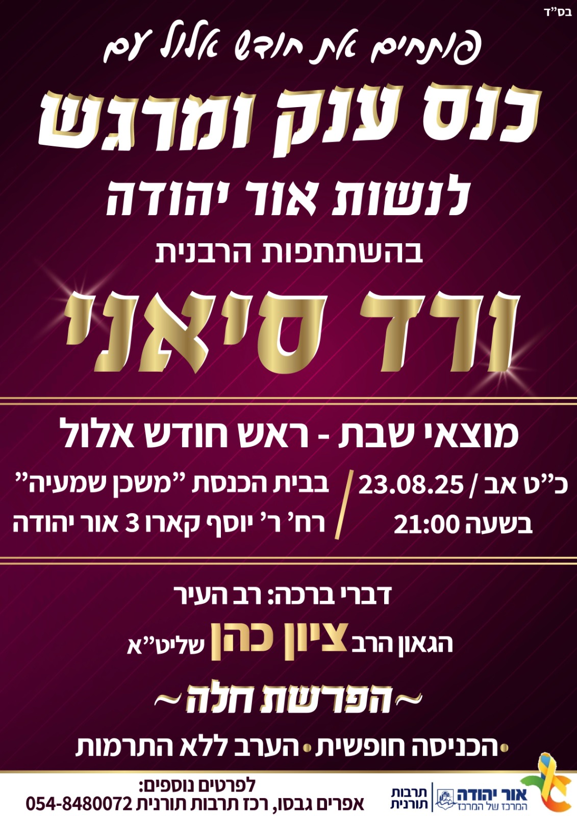 כנס לנשים עם הרבנית ורד סיאני