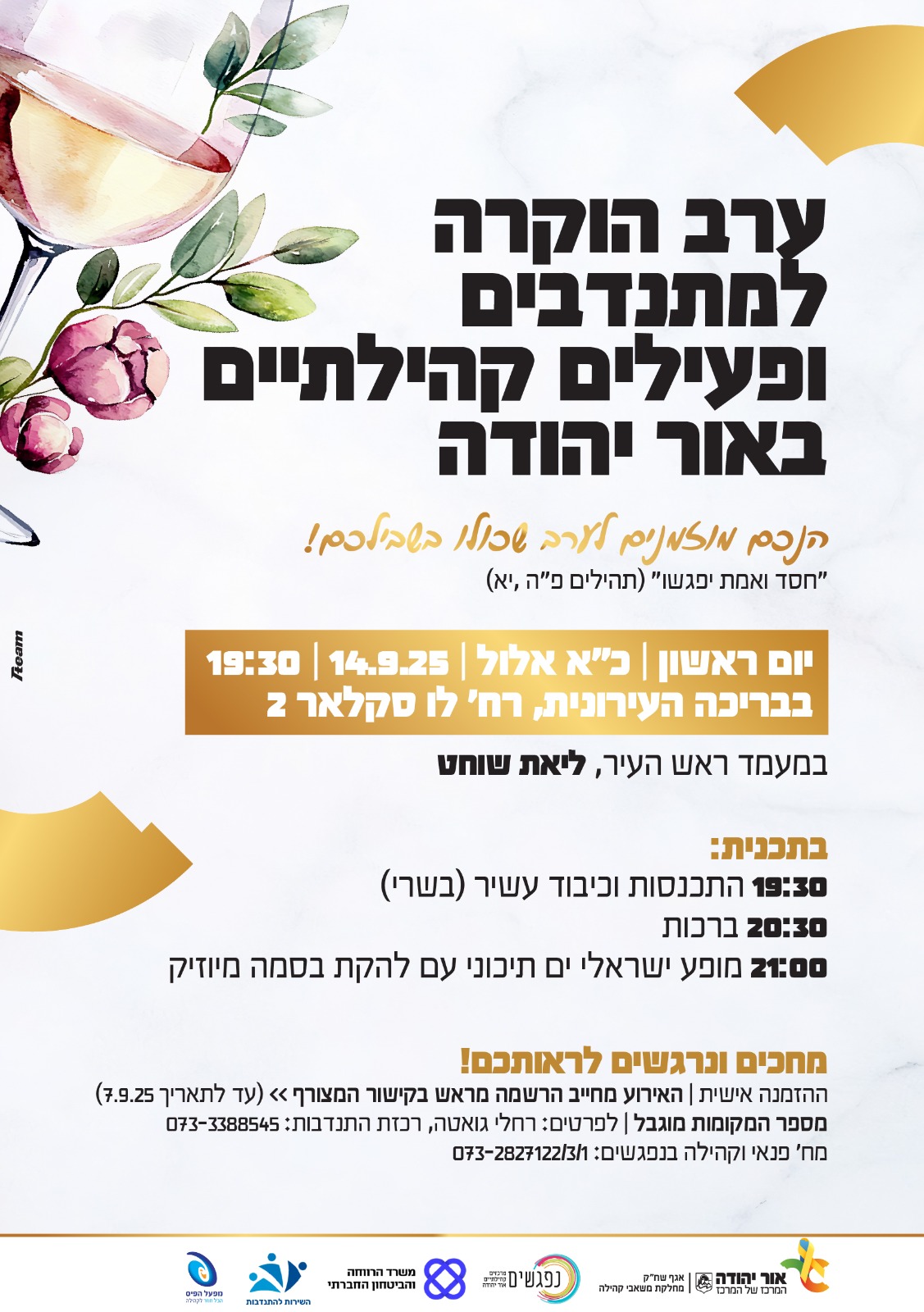 ערב הוקרה למתנדבים