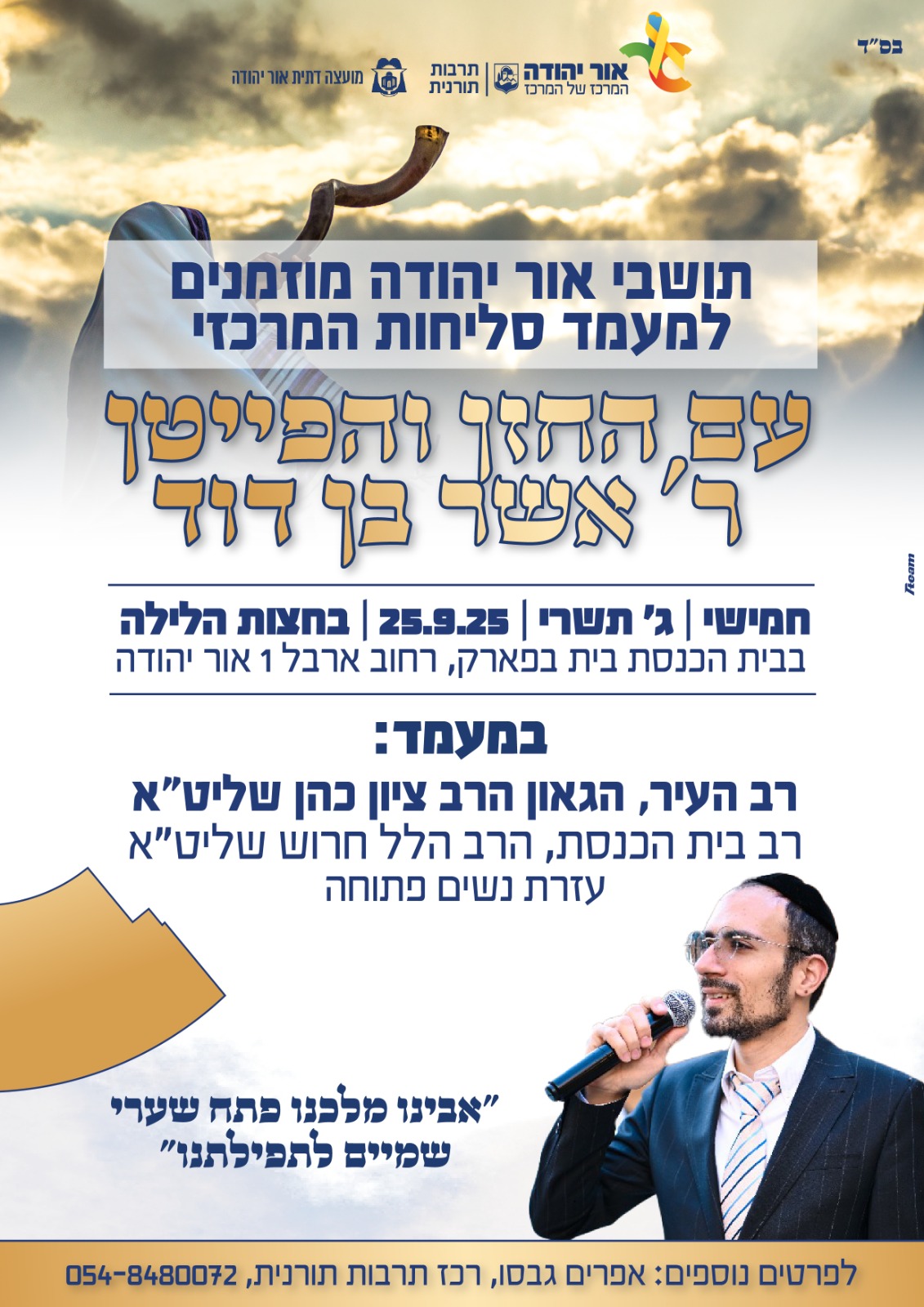 תושבי אור יהודה מוזמנים למעמד סליחות המרכזי עם החזן והפייטן ר אשר בן דוד