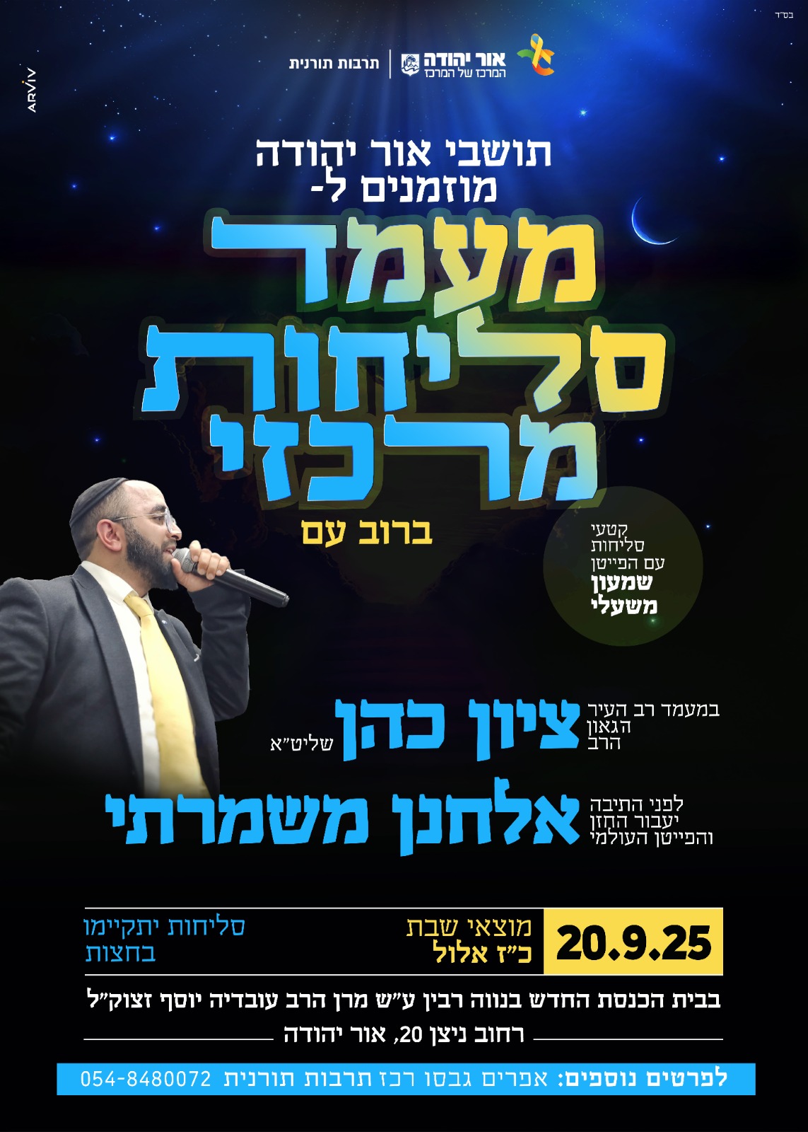 סליחות עם אלחנן משמרתי