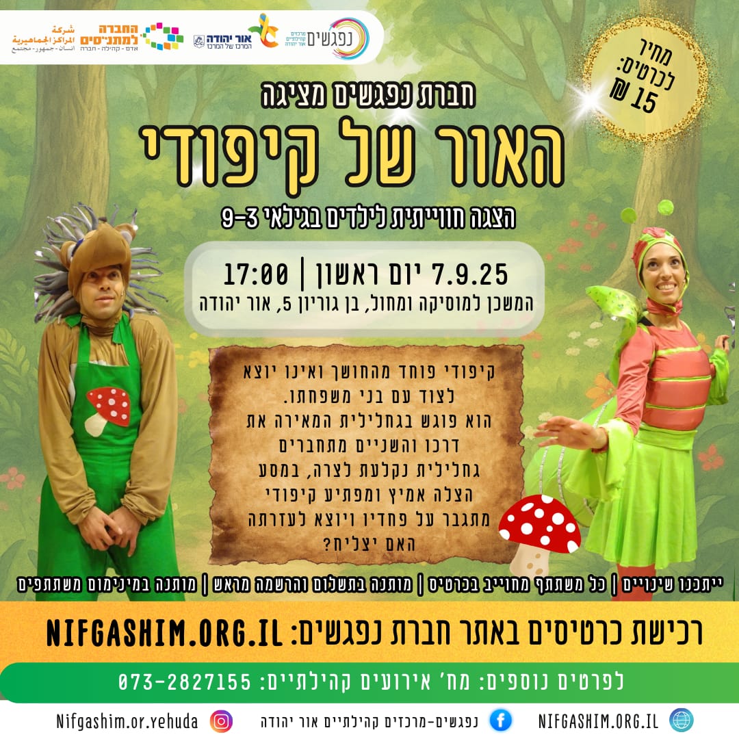 האור של קיפודי הצגה חווייתית לילדים בגילאי 3 עד 9