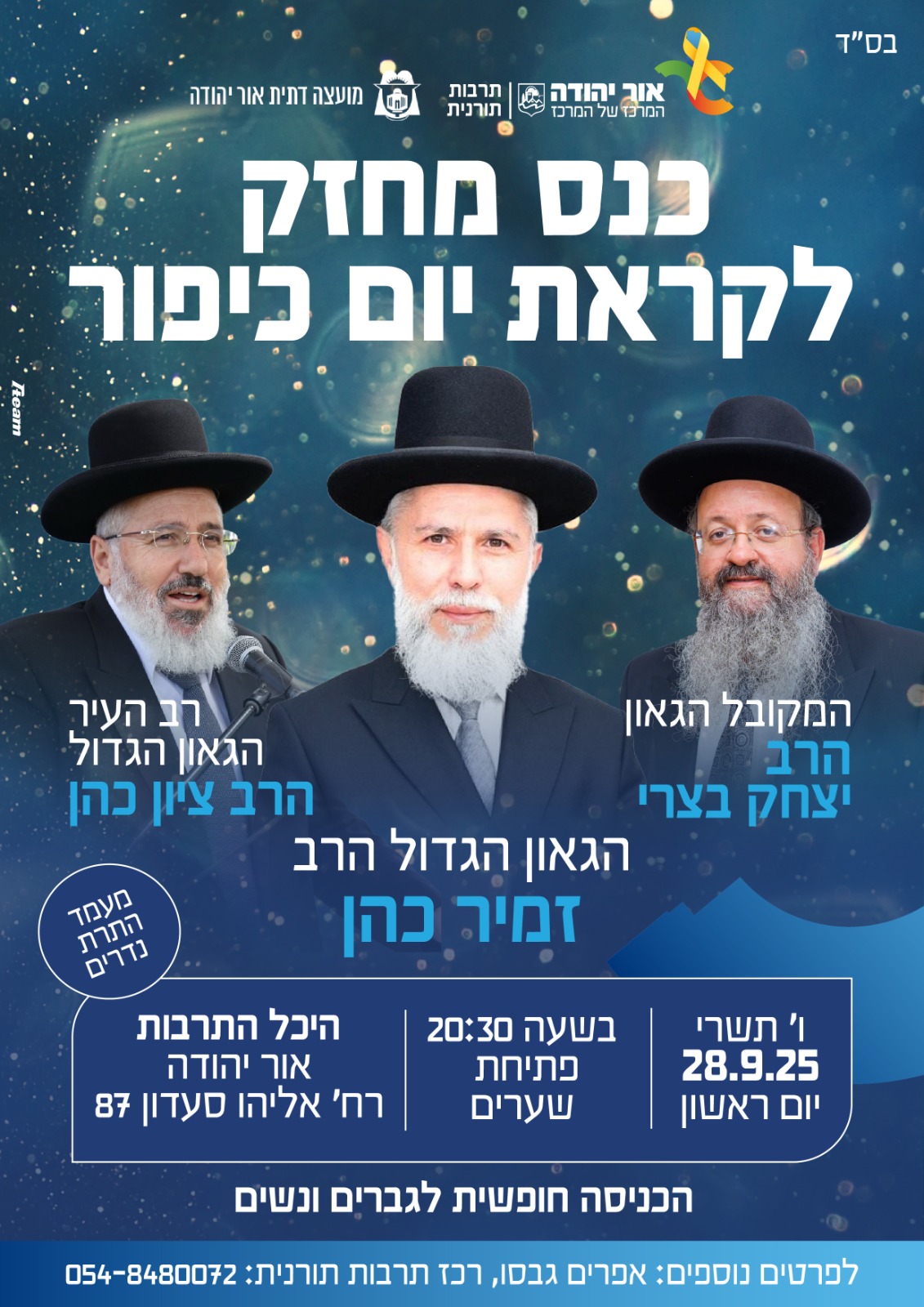 כנס מחזק לקראת יום כיפור