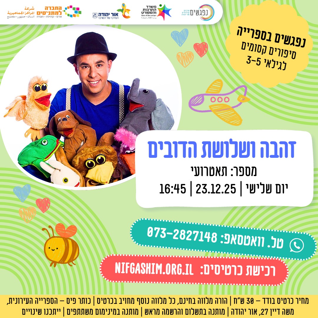 זהבה ושלושת הדובים