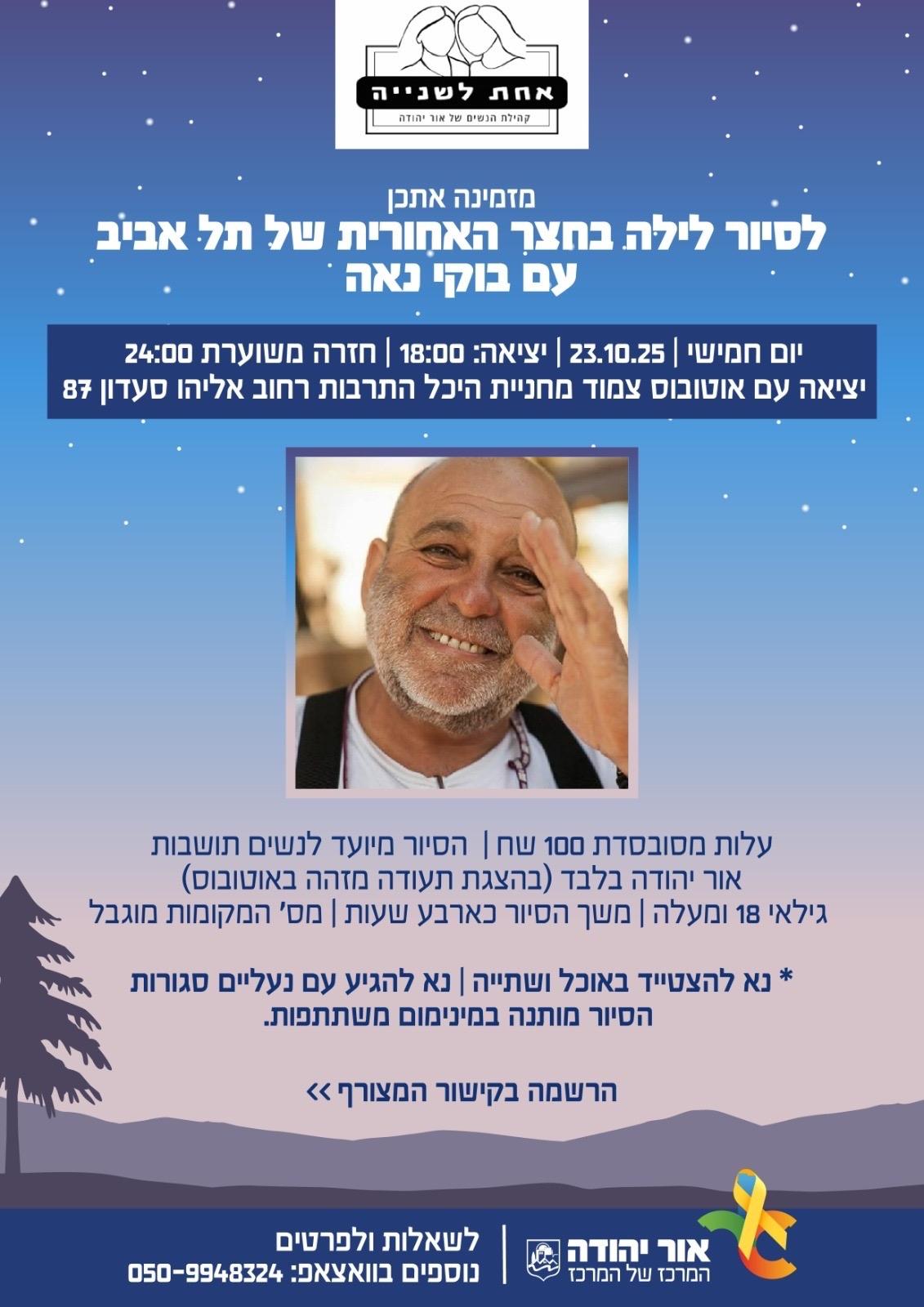 סיור לילה לנשים עם בוקי נאה