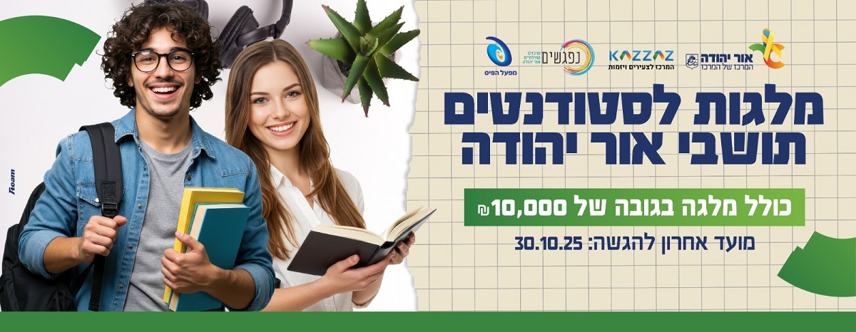 מלגות לסטודנטים תושבי אור יהודה כולל מלגה בגובה של 10000 שקלים מועד אחרון להגשה 30 באוקטובר 2025