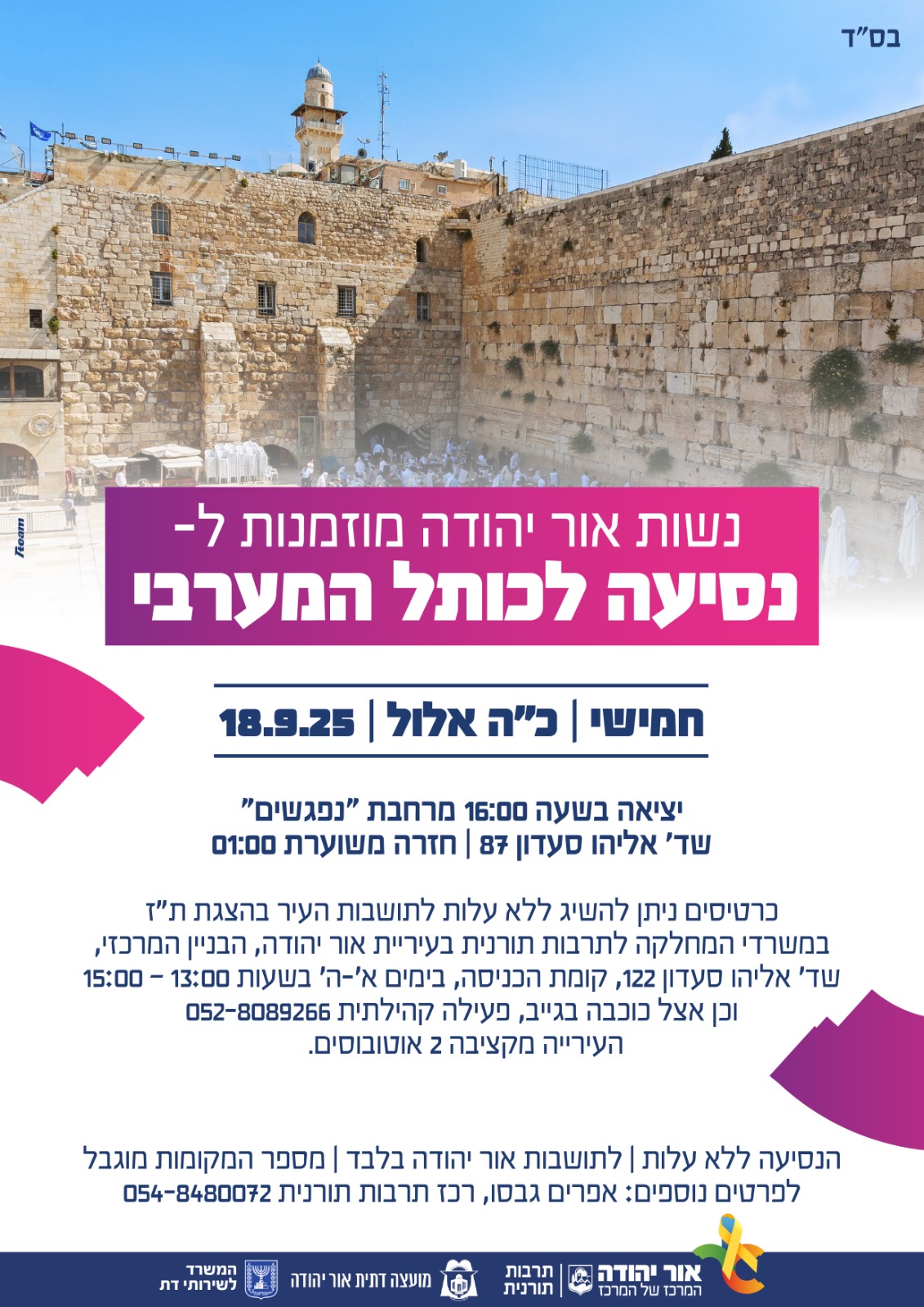 נסיעה לכותל המערבי לנשים