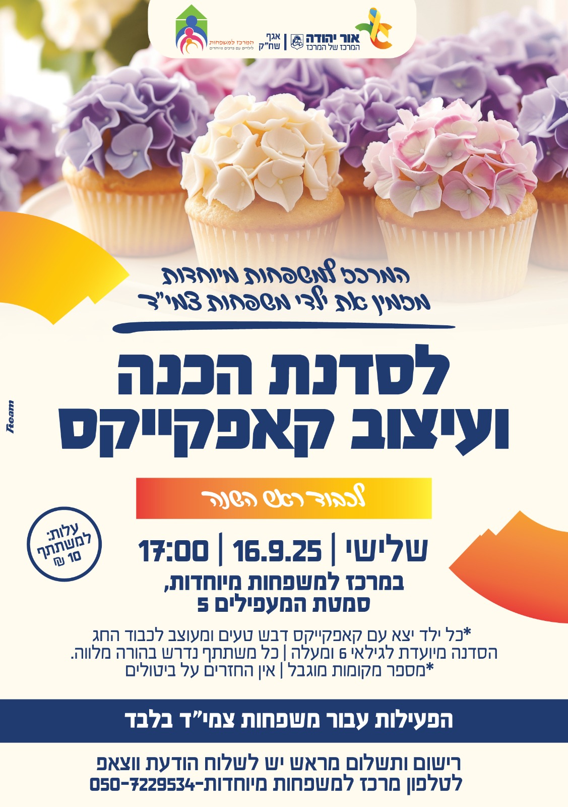 סדנת הכנה ועיצוב קאפקייקס לכבוד ראש השנה למשפחות צמיד