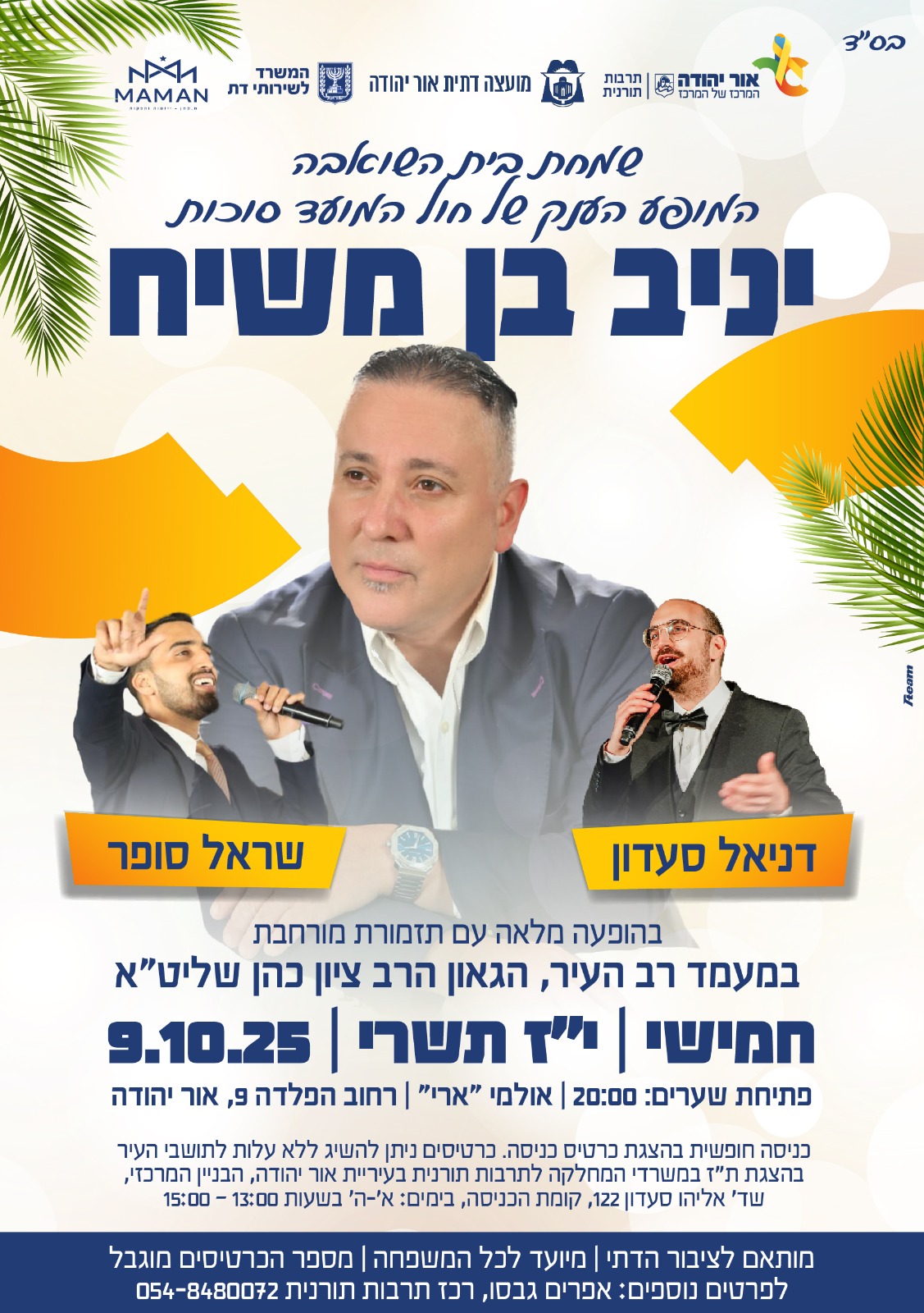 שמחת בית השואבה עם יניב בן משיח וזמרים אורחים