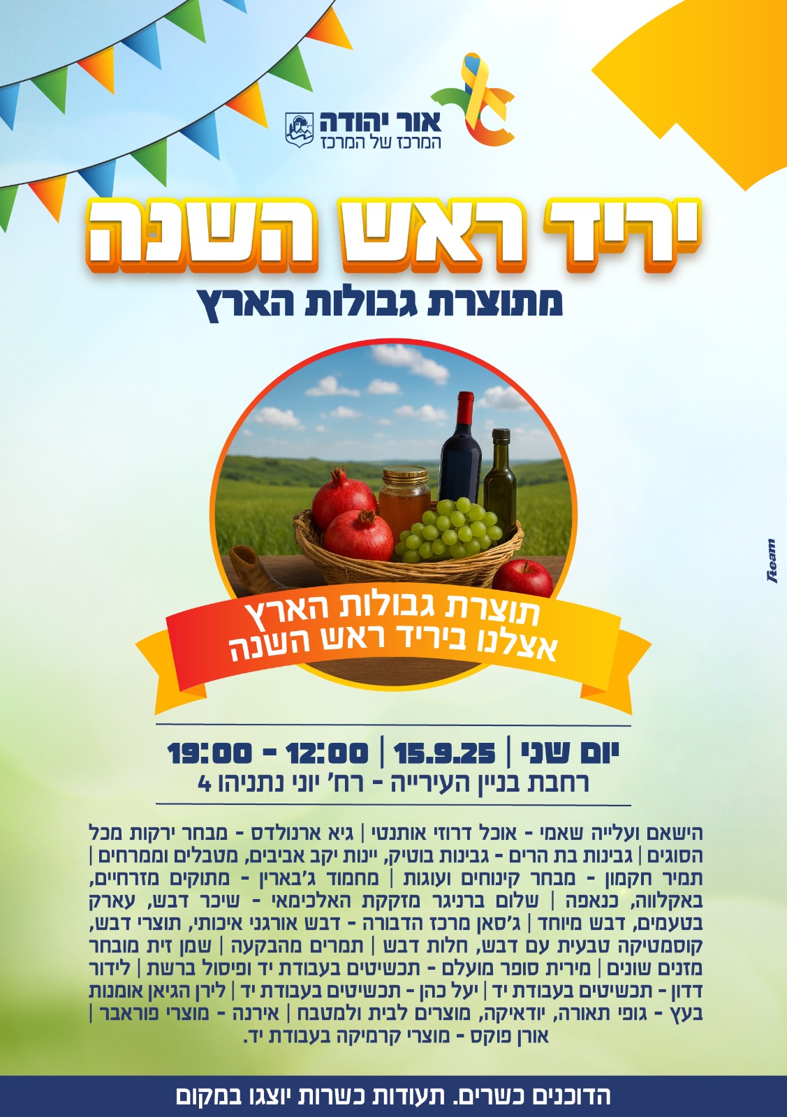 יריד ראש השנה מתוצרת גבולות הארץ