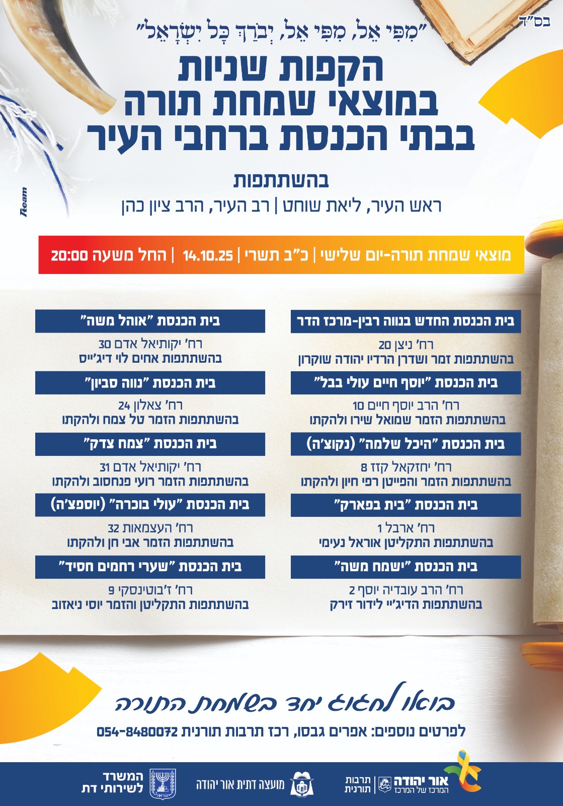 הקפות שניות בבתי הכנסת ברחבי העיר בשמחת תורה