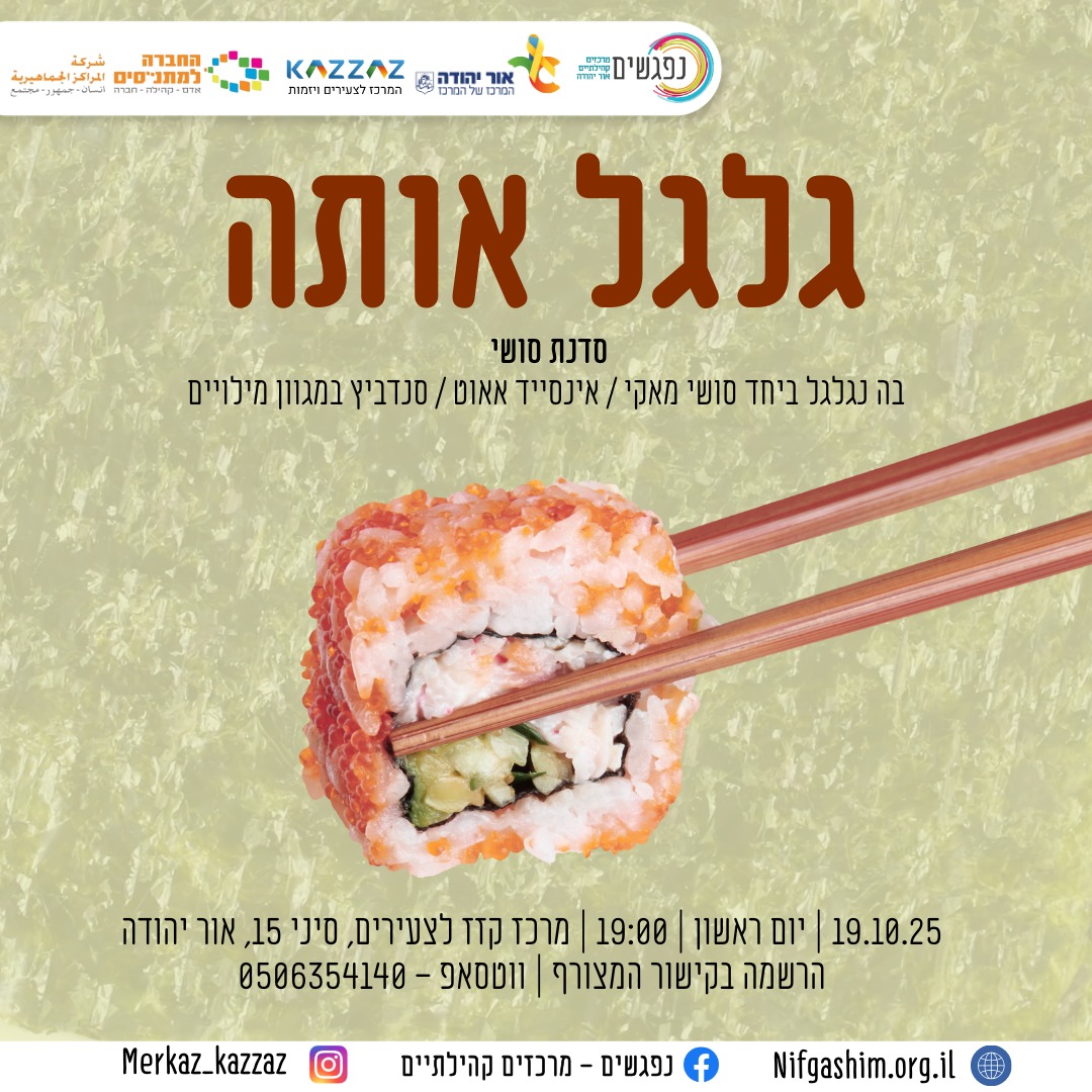 סדנת סושי לצעירים