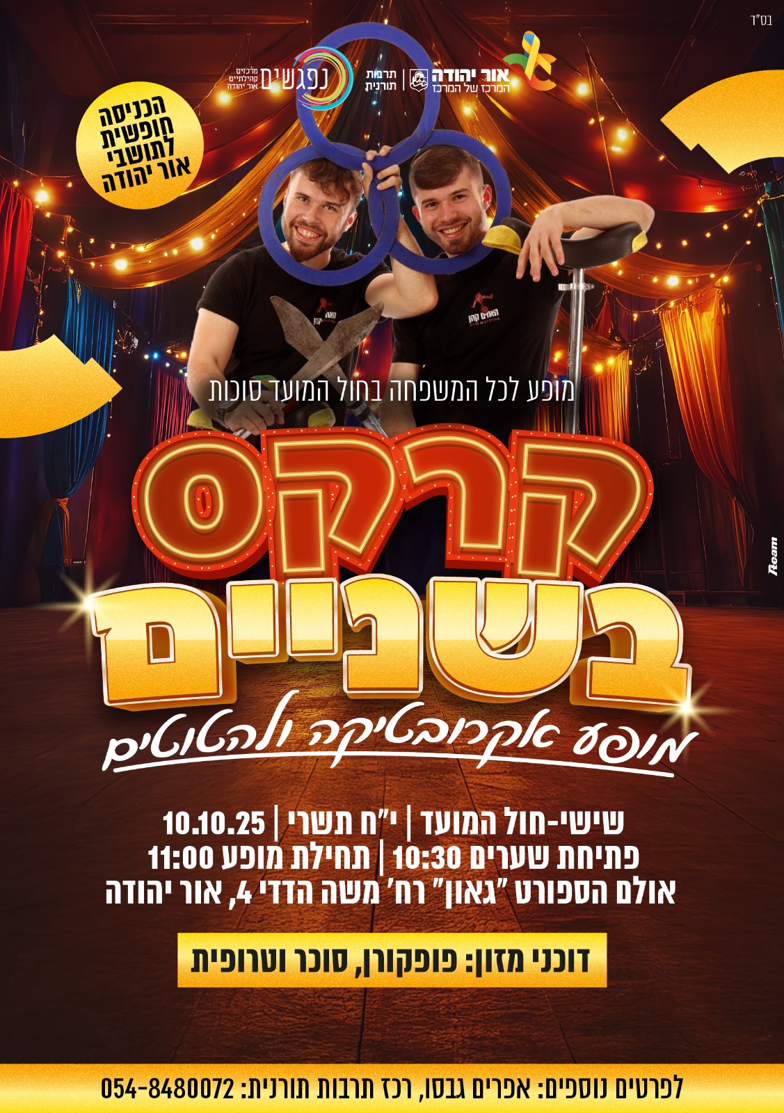 קרקס בשניים מופע אקרובטיקה ולהטוטים לכל המשפחה בחול המועד סוכות