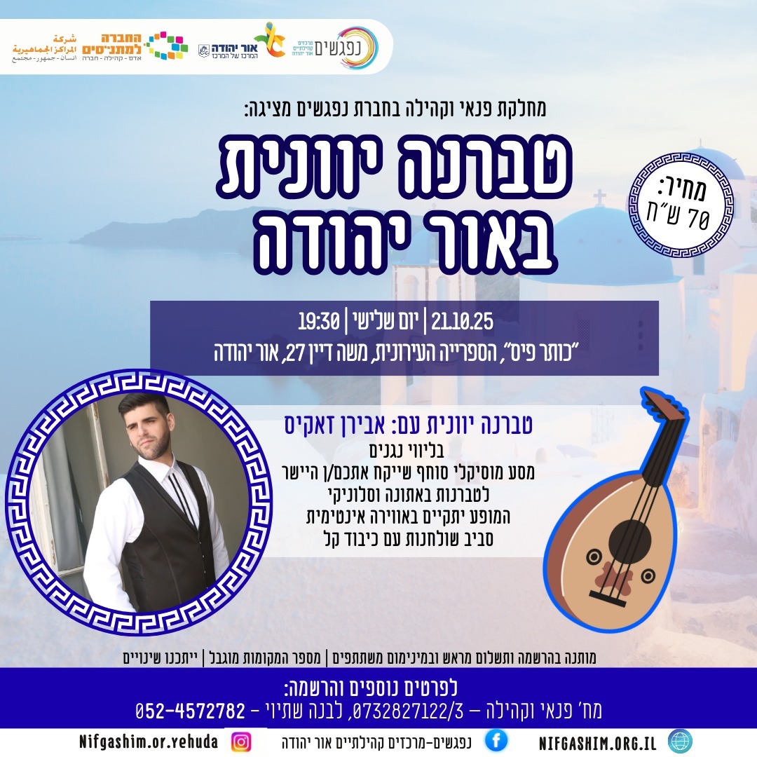 טברנה יוונית באור יהודה עם אבירן זאקיס בליווי נגנים