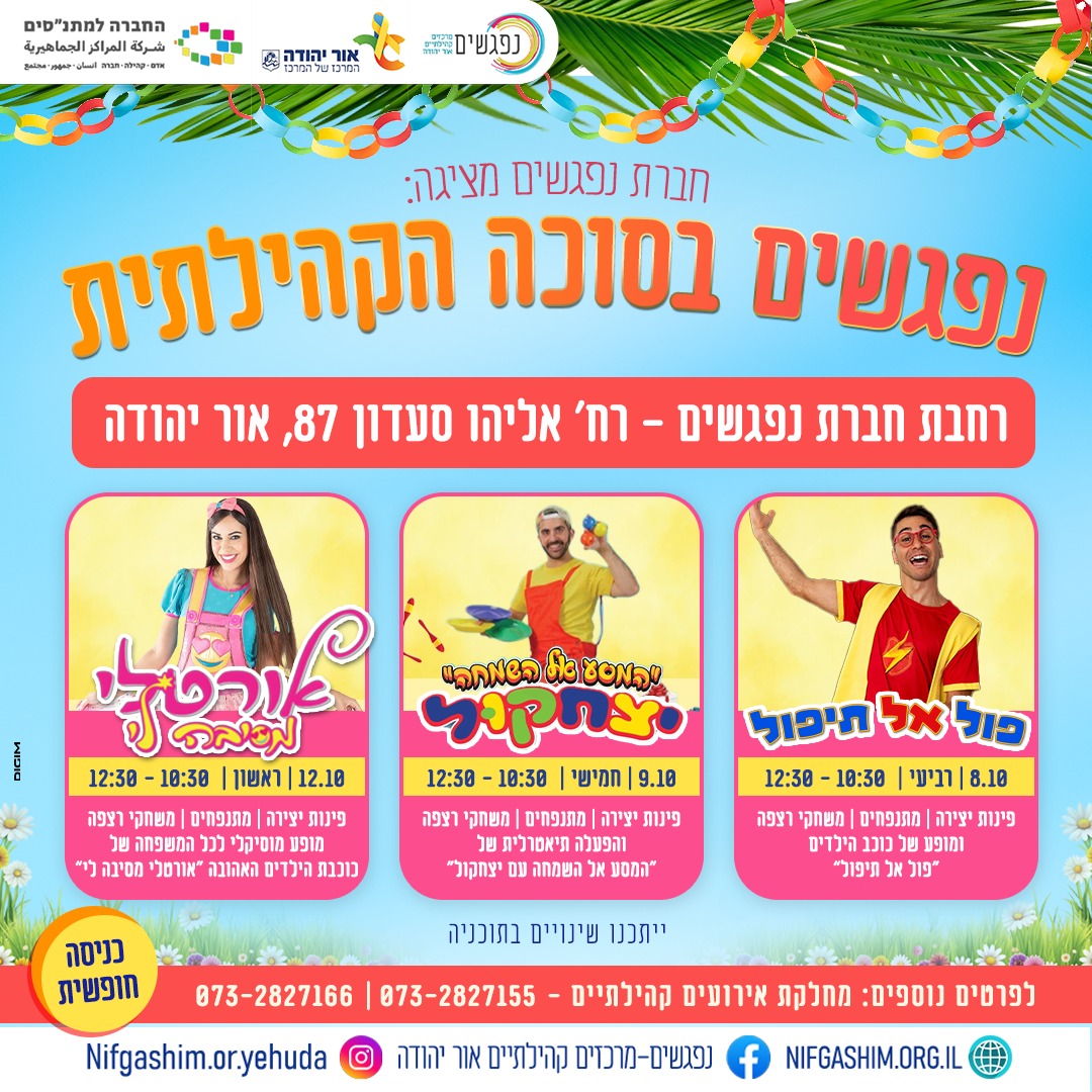 נפגשים בסוכה הקהילתית פול אל תיפול