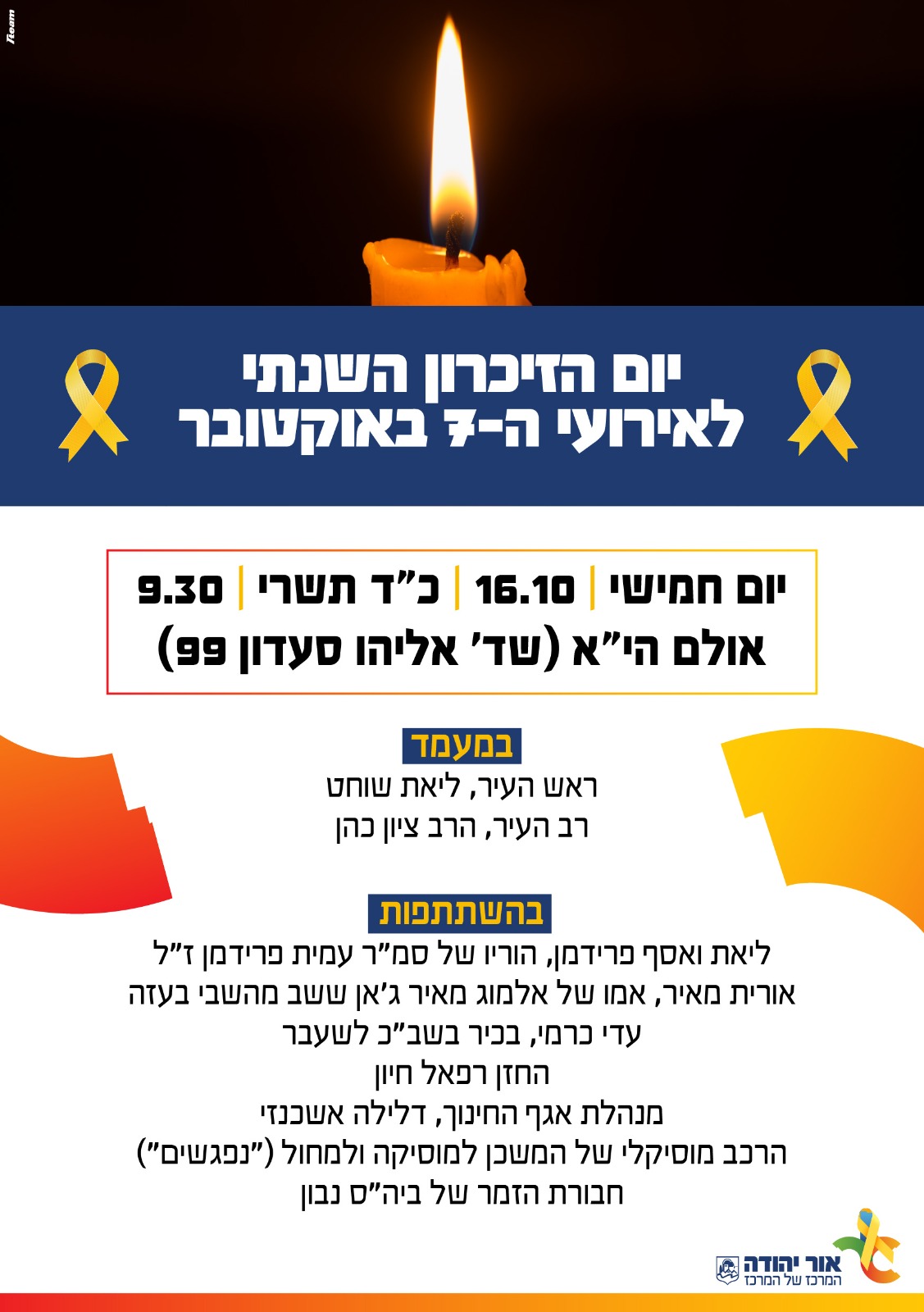 יום הזיכרון השנתי לאירועי ה7 באוקטובר