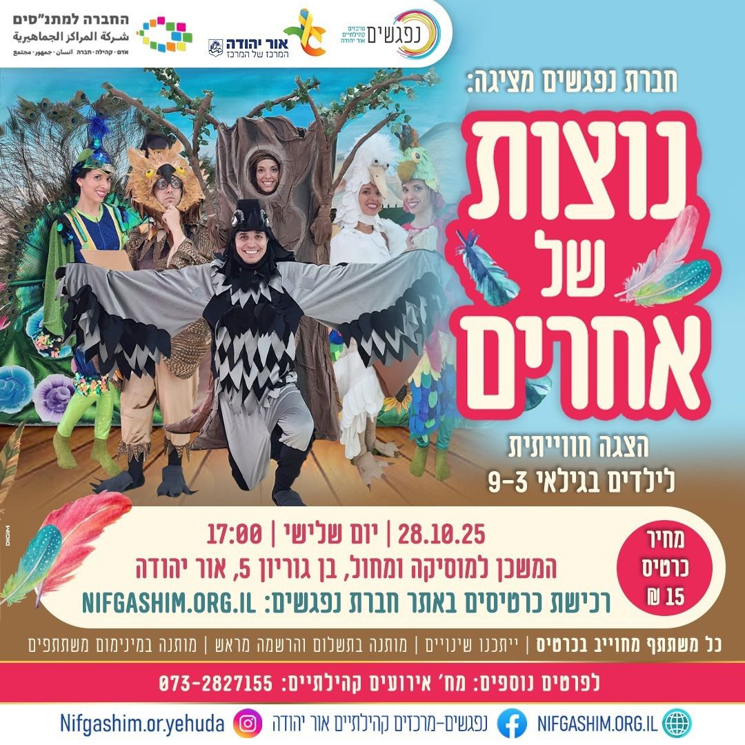 נוצות של אחרים הצגה לילדים
